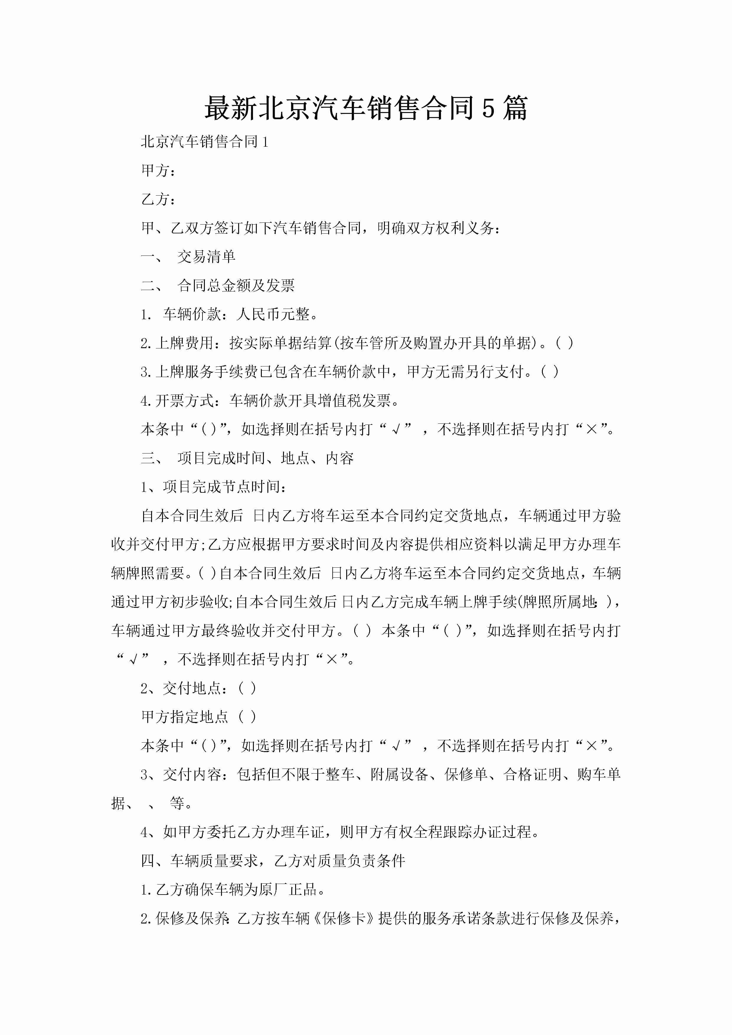 最新北京汽车销售合同5篇-聚给网