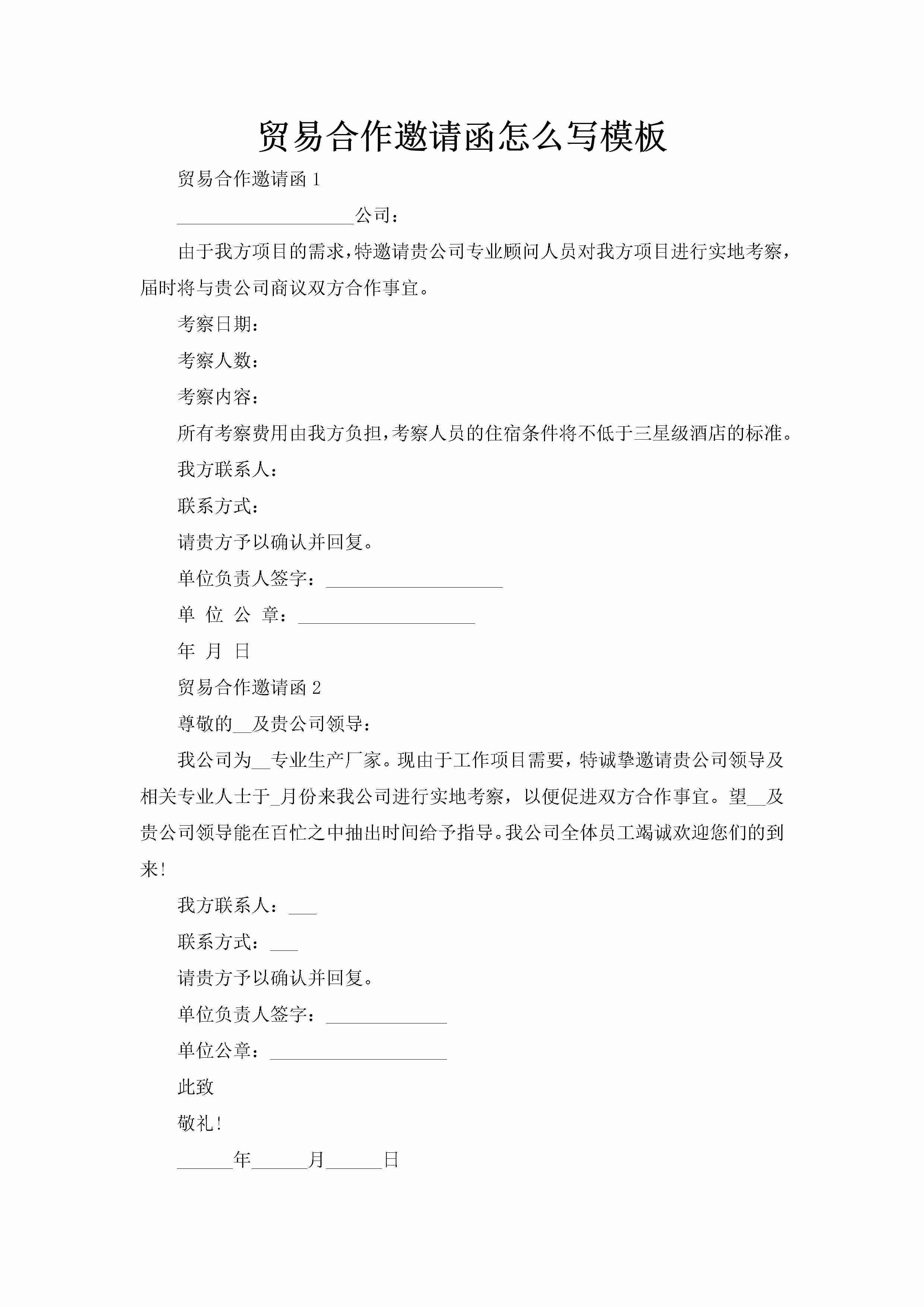 贸易合作邀请函怎么写模板-聚给网