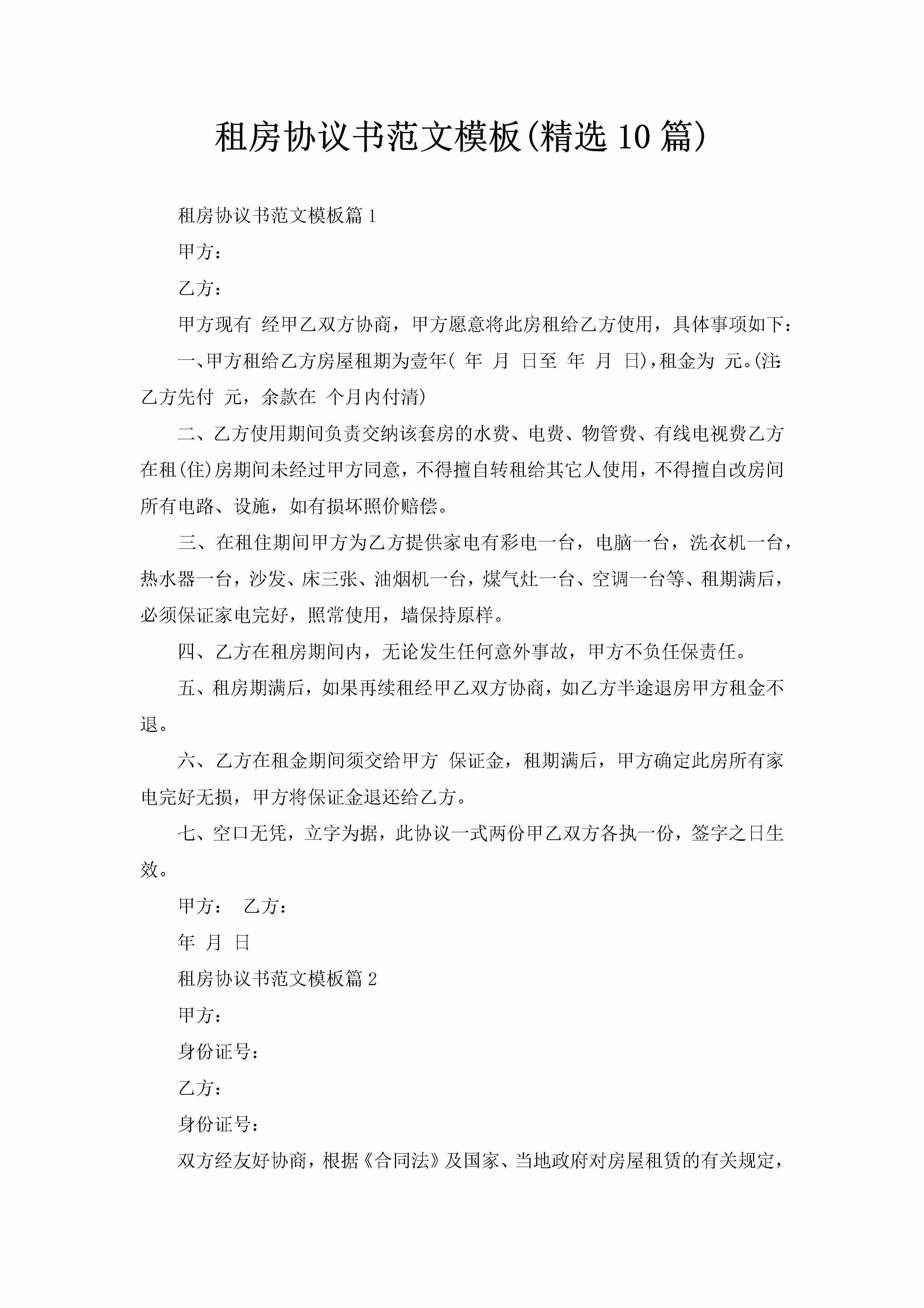 租房协议书范文模板(精选10篇)-聚给网