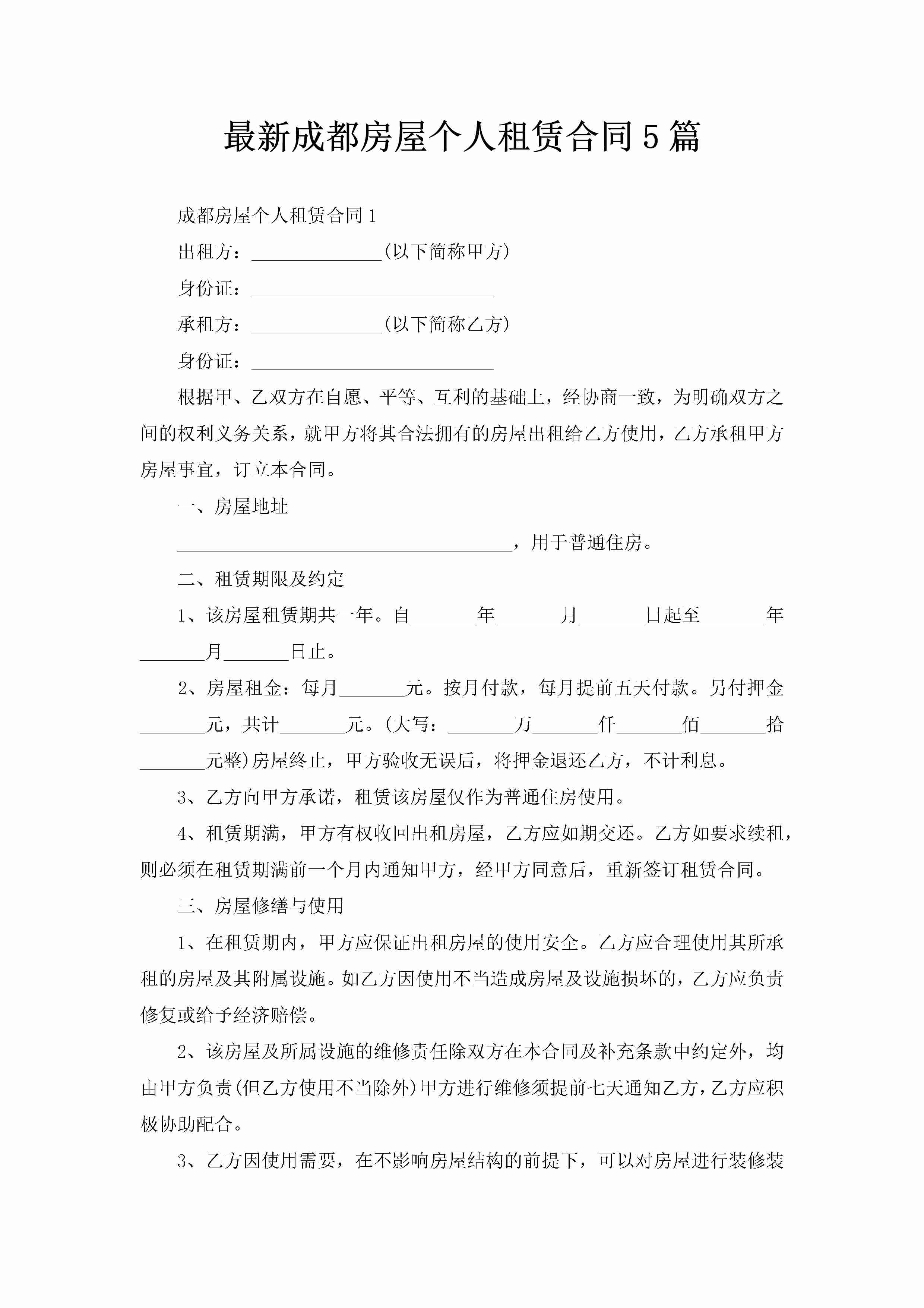 最新成都房屋个人租赁合同5篇-聚给网