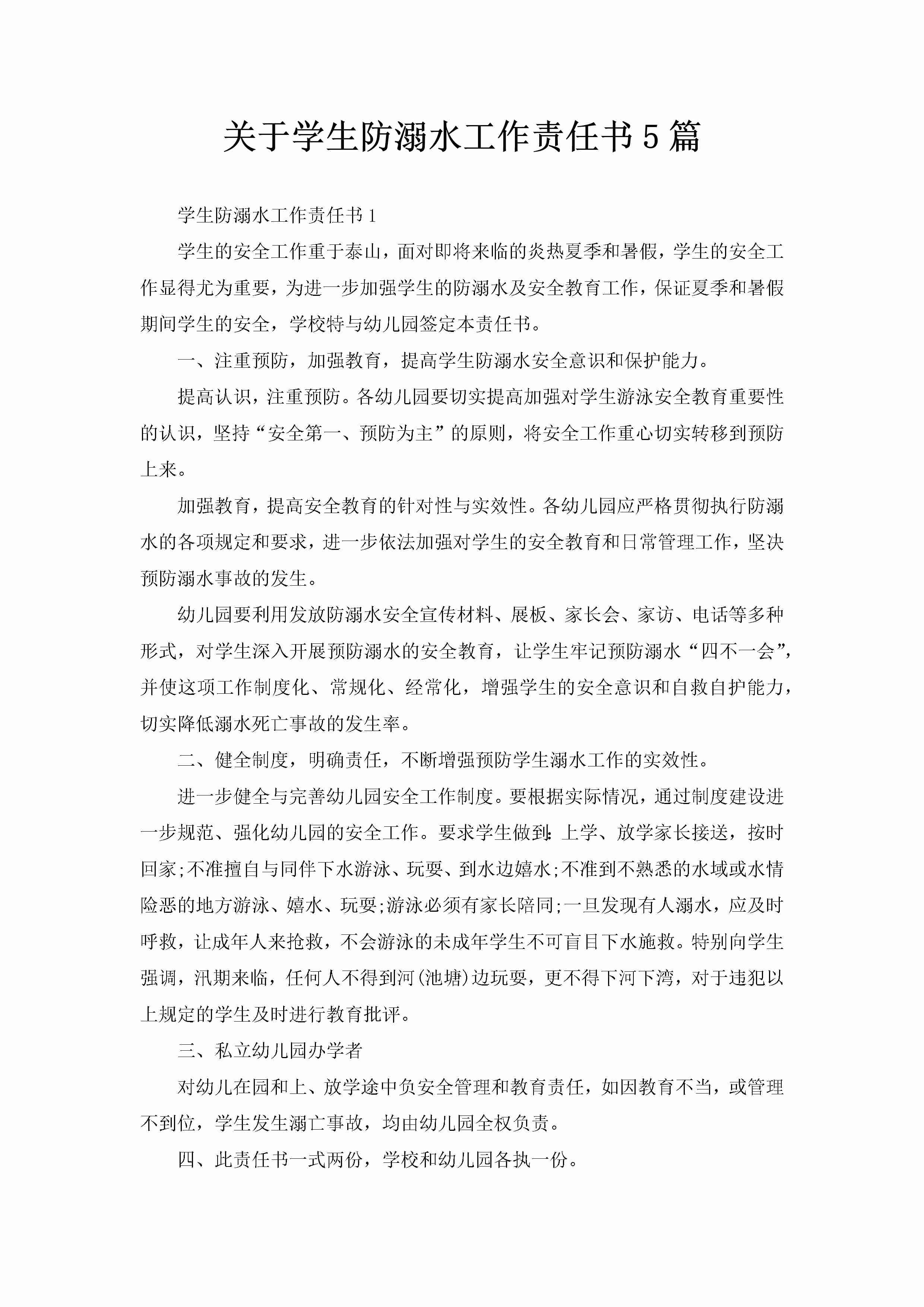 关于学生防溺水工作责任书5篇-聚给网