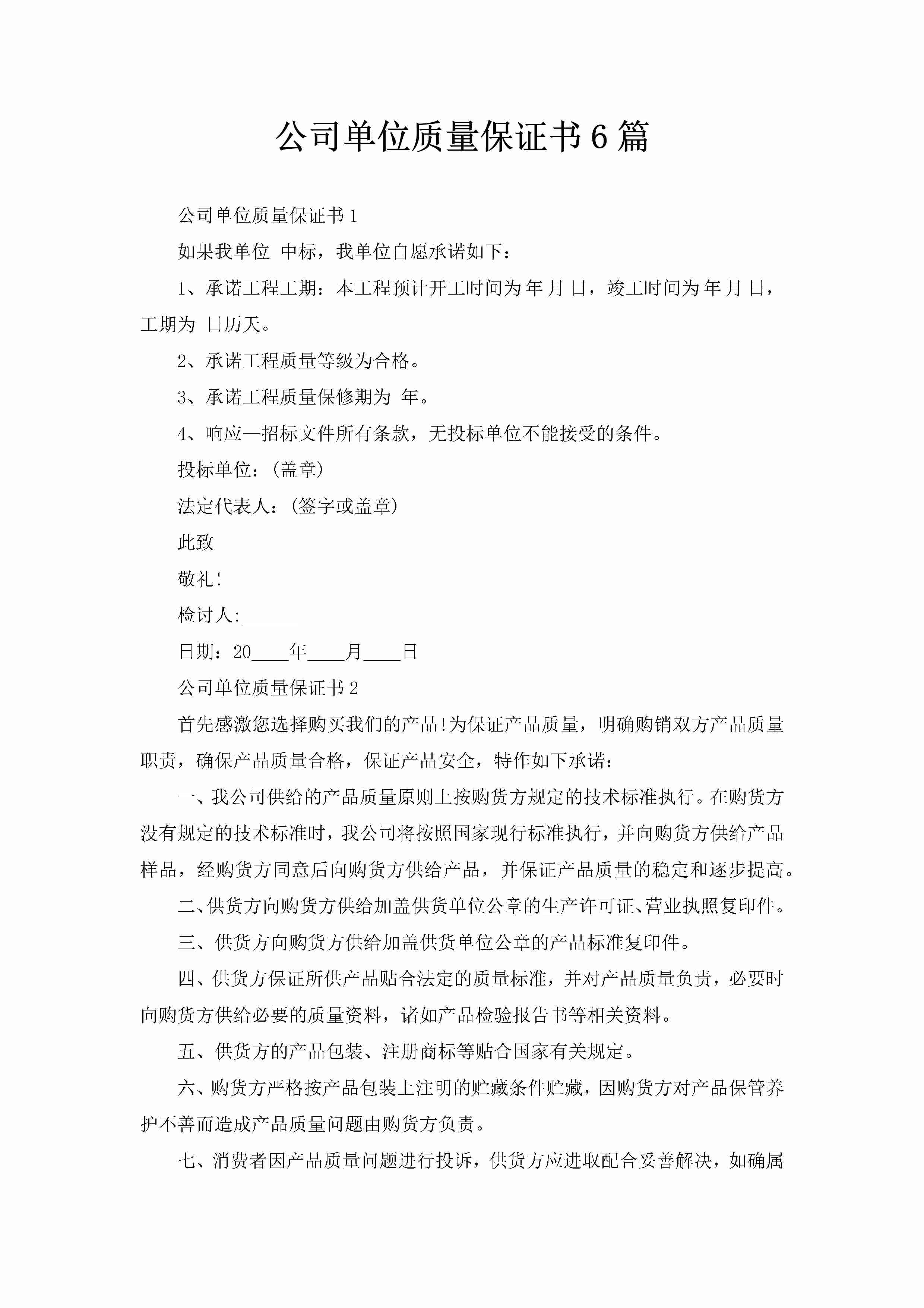 公司单位质量保证书6篇-聚给网