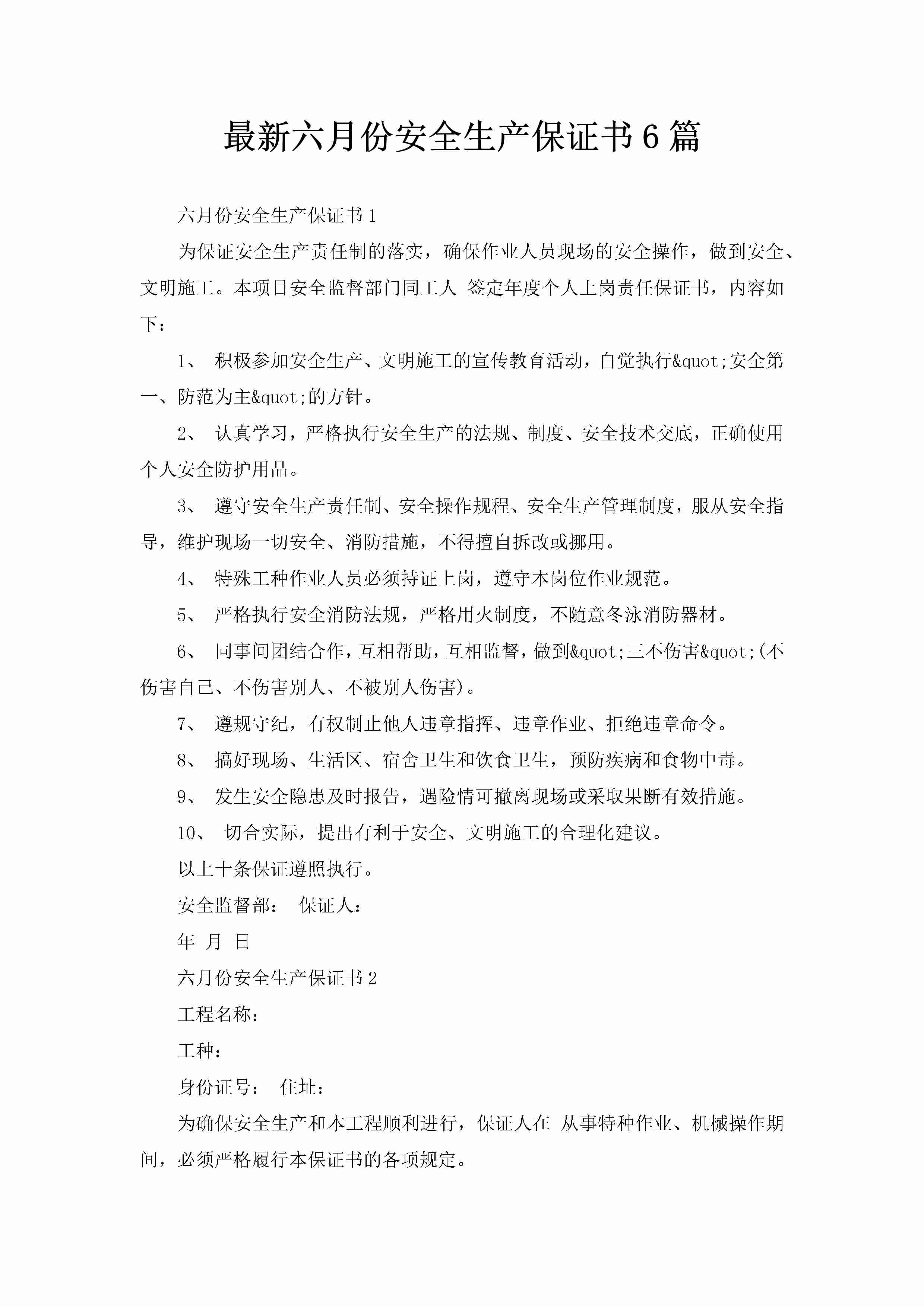 最新六月份安全生产保证书6篇-聚给网