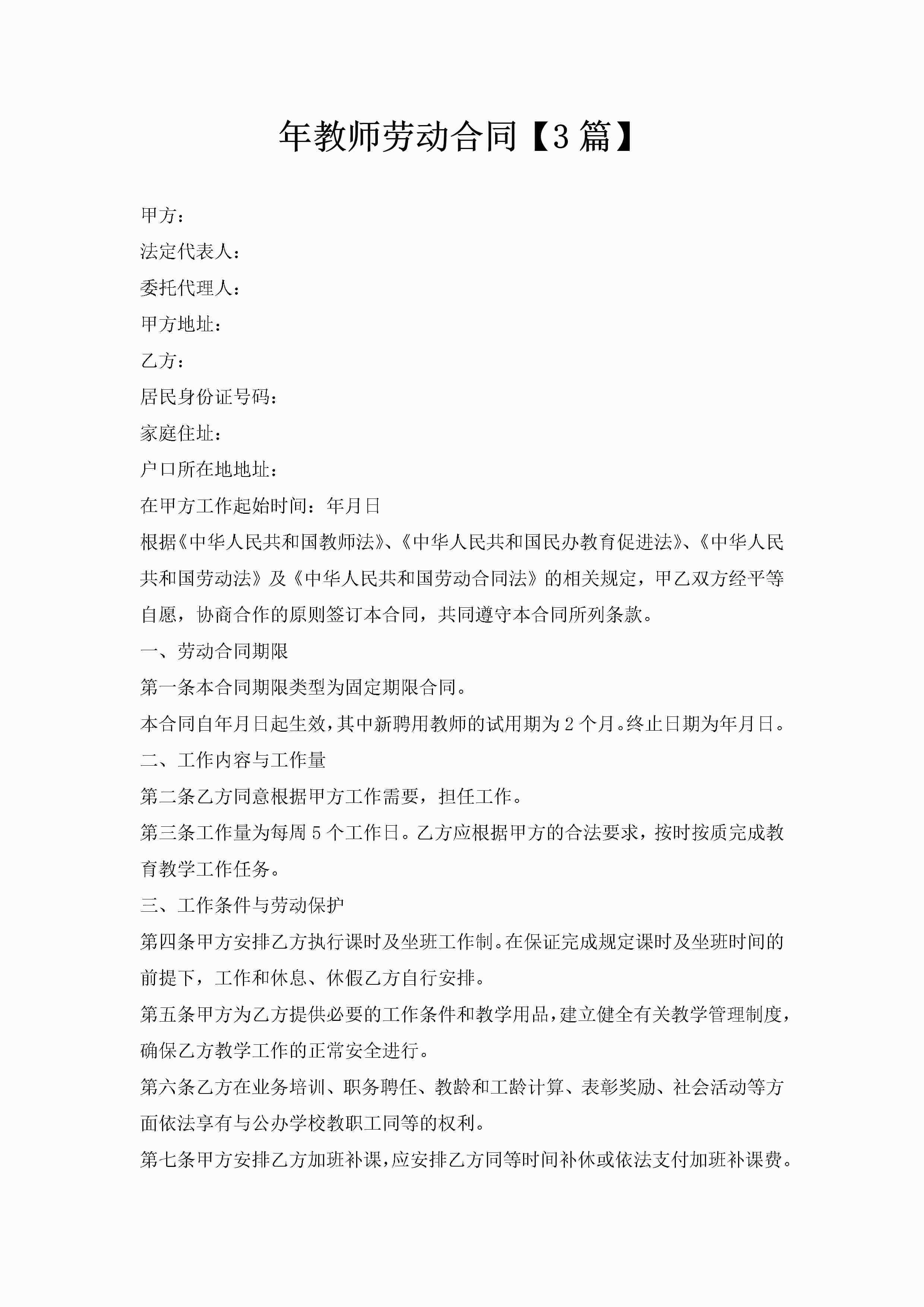 年教师劳动合同【3篇】-聚给网