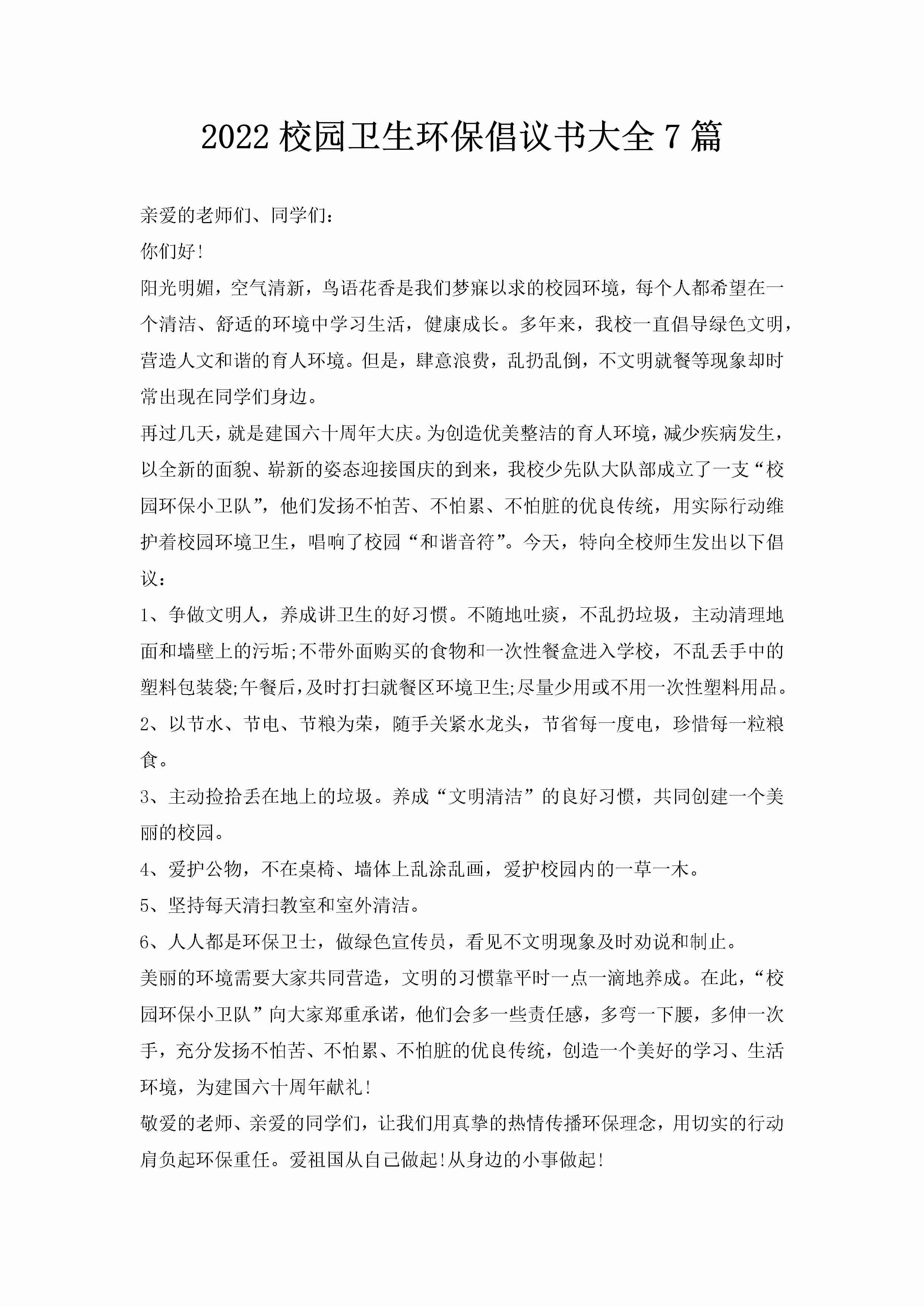 2022校园卫生环保倡议书大全7篇-聚给网