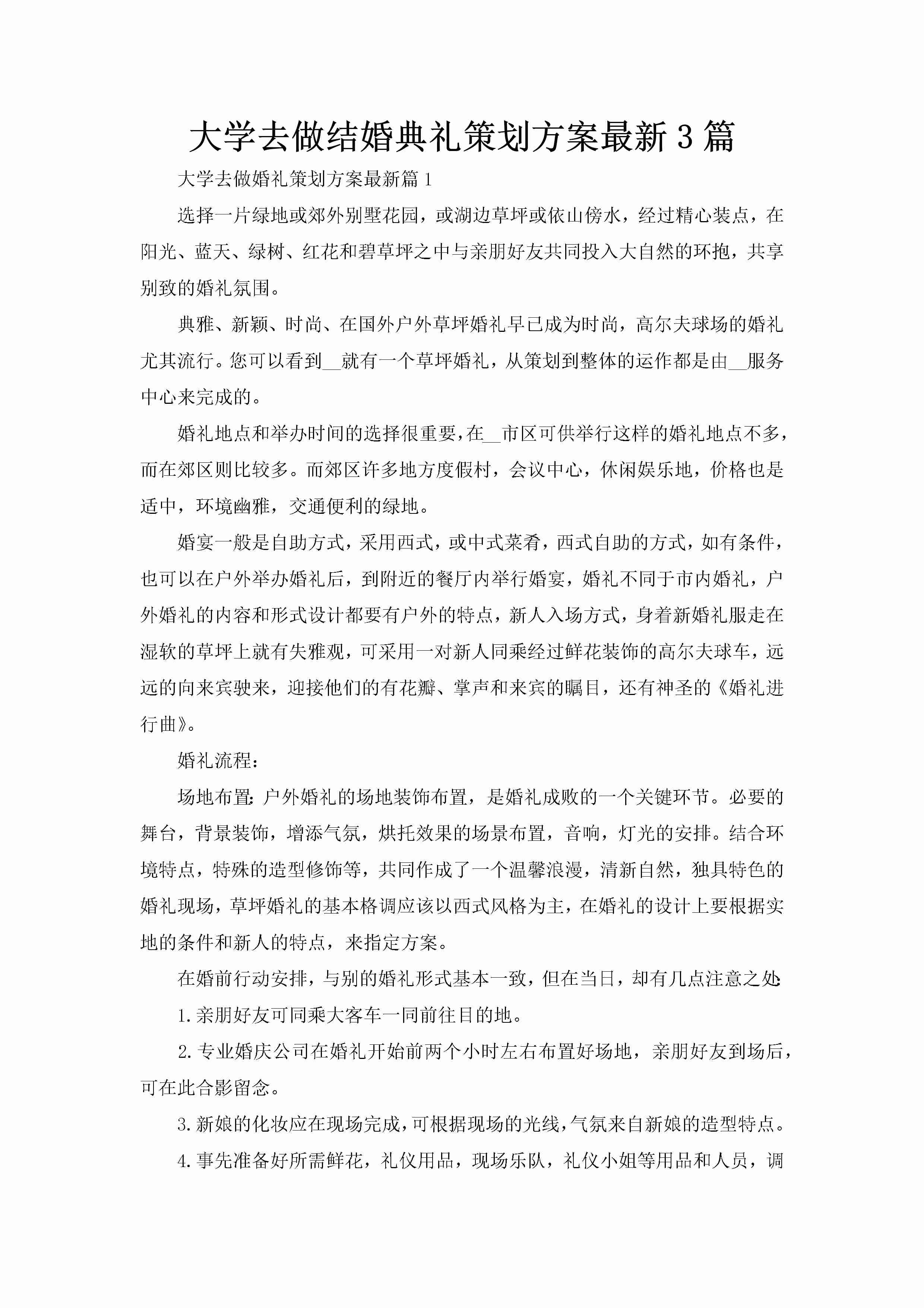 大学去做结婚典礼策划方案最新3篇-聚给网