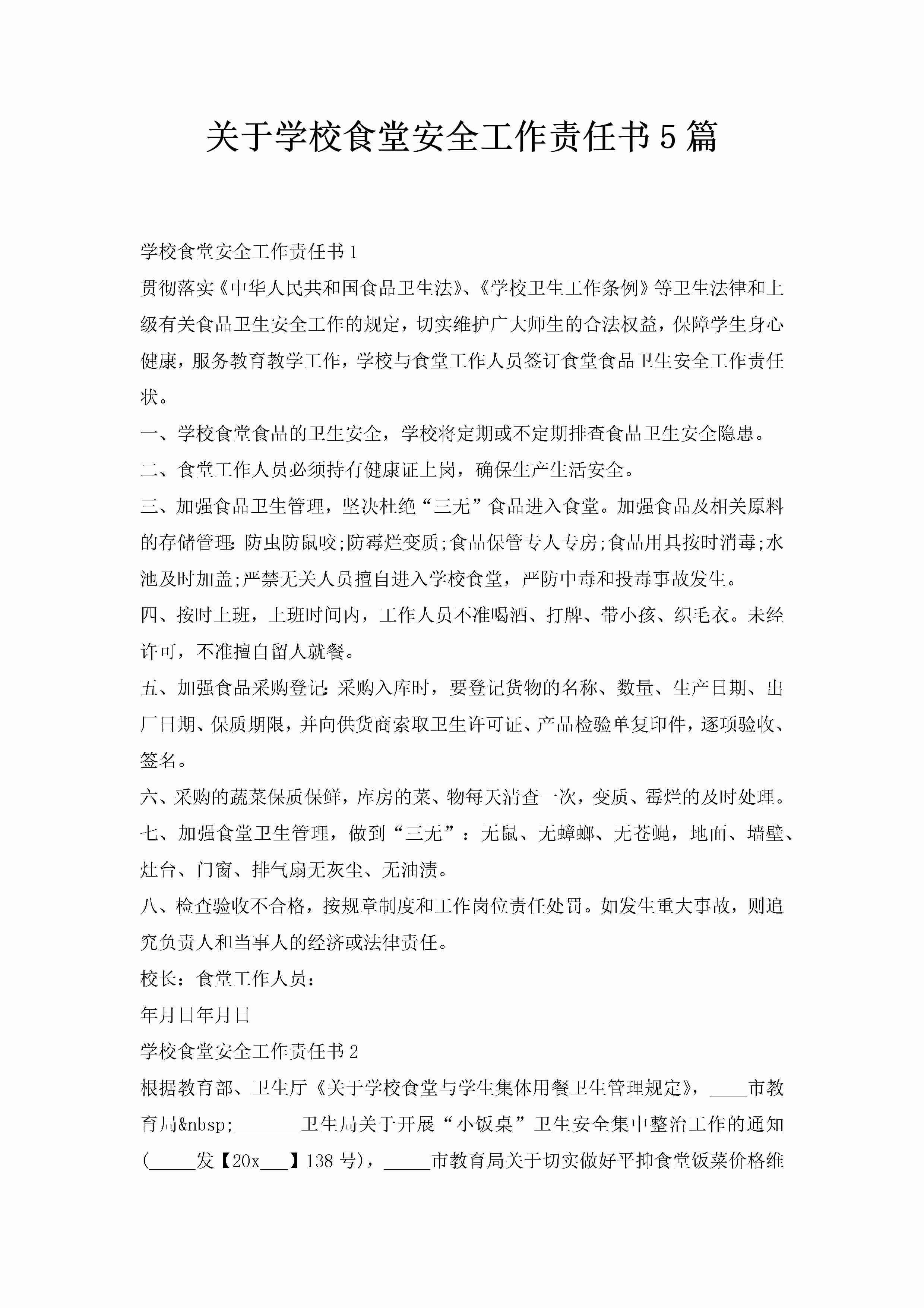 关于学校食堂安全工作责任书5篇-聚给网