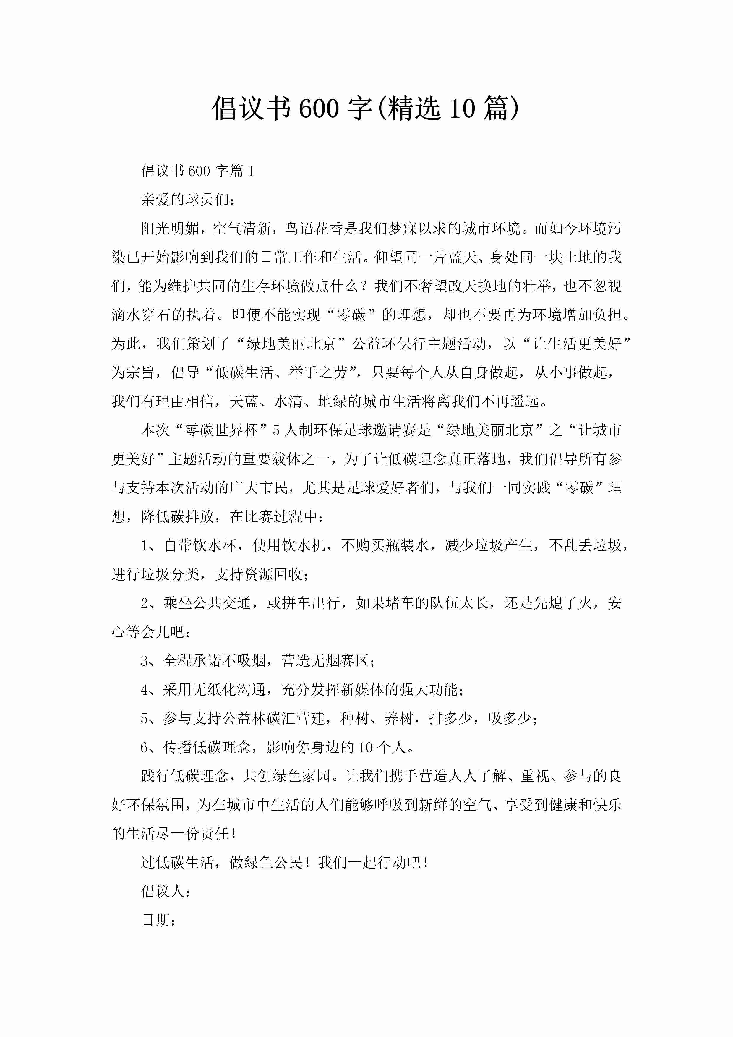 倡议书600字(精选10篇)-聚给网