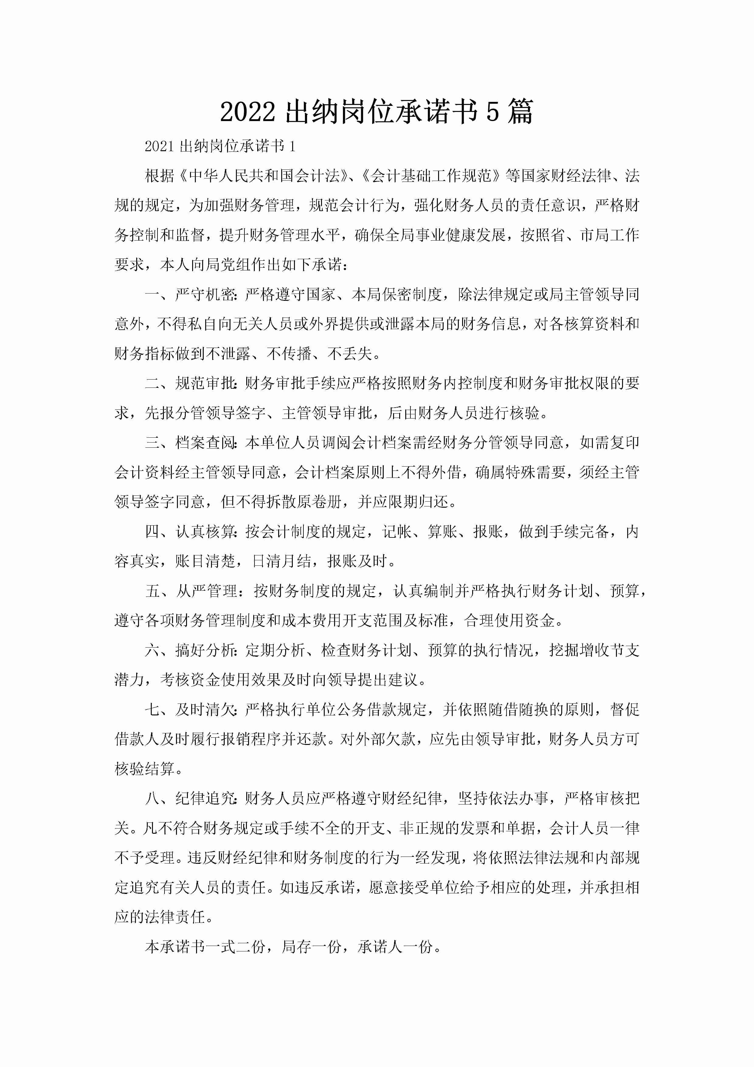 2022出纳岗位承诺书5篇-聚给网