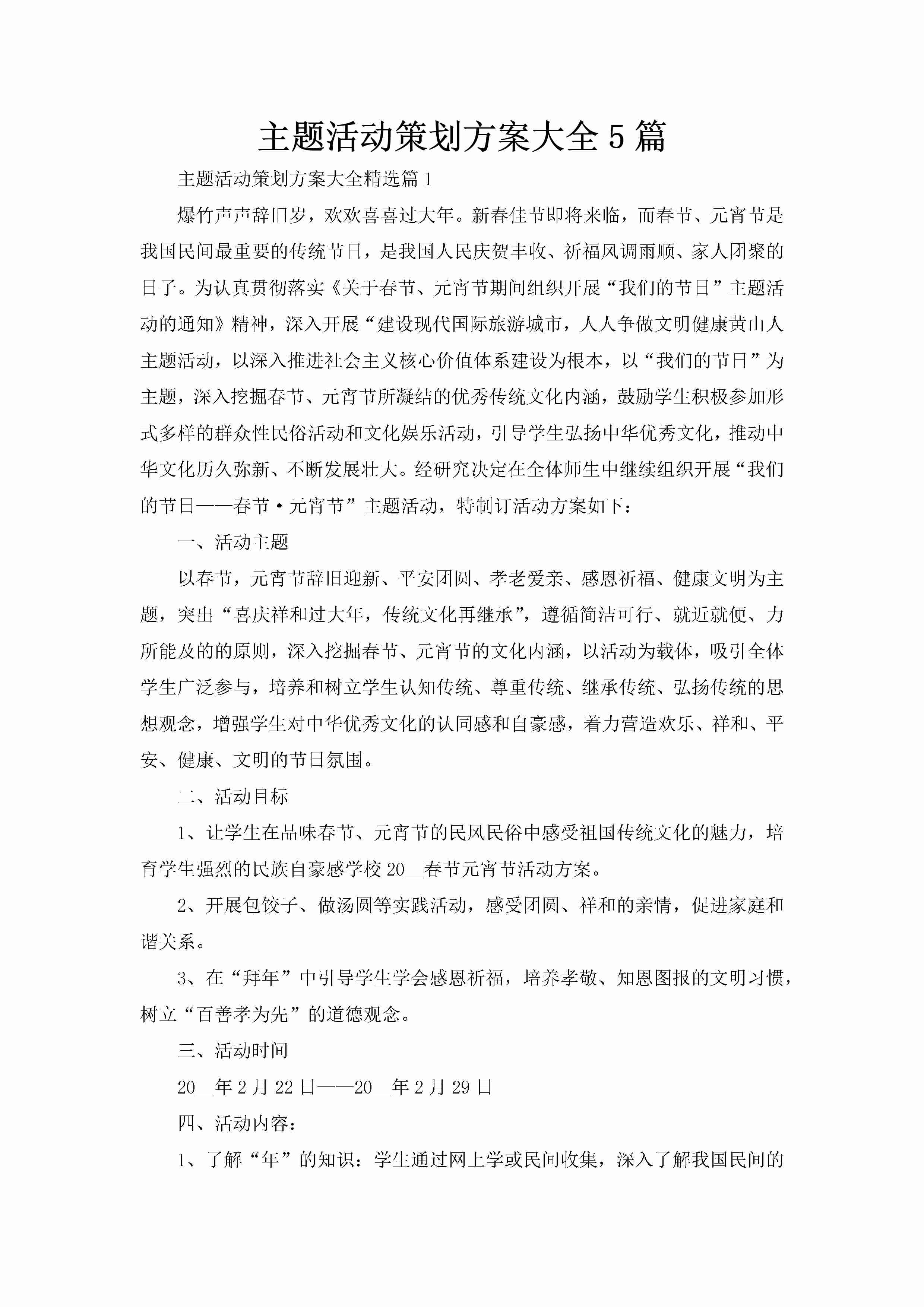 主题活动策划方案大全5篇-聚给网