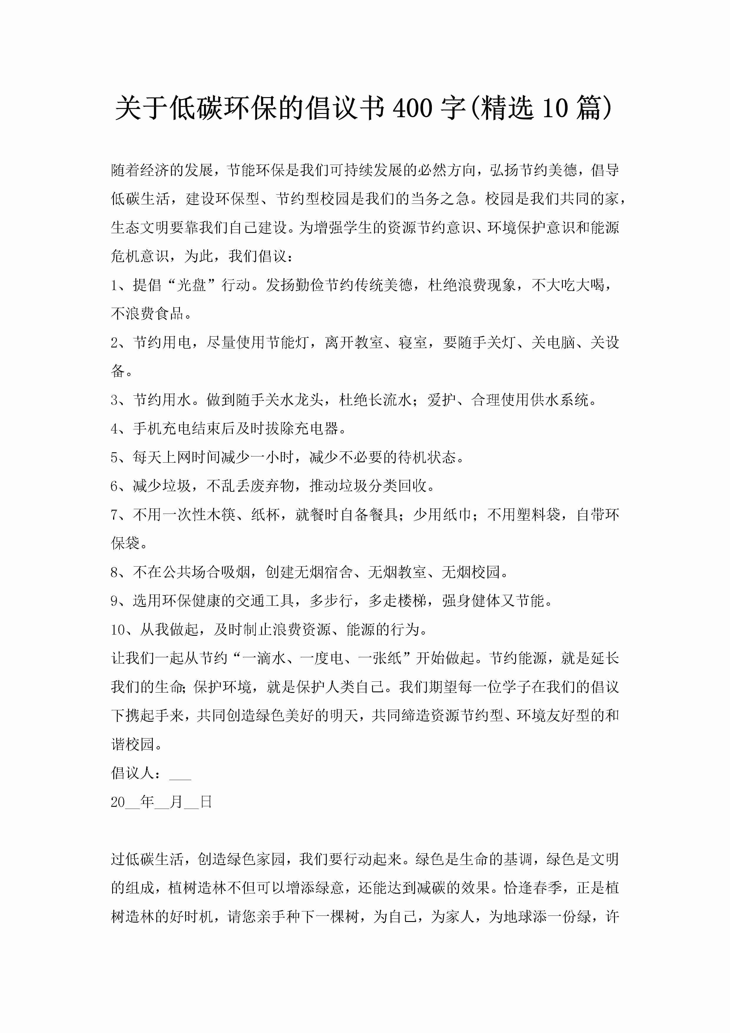 关于低碳环保的倡议书400字(精选10篇)-聚给网