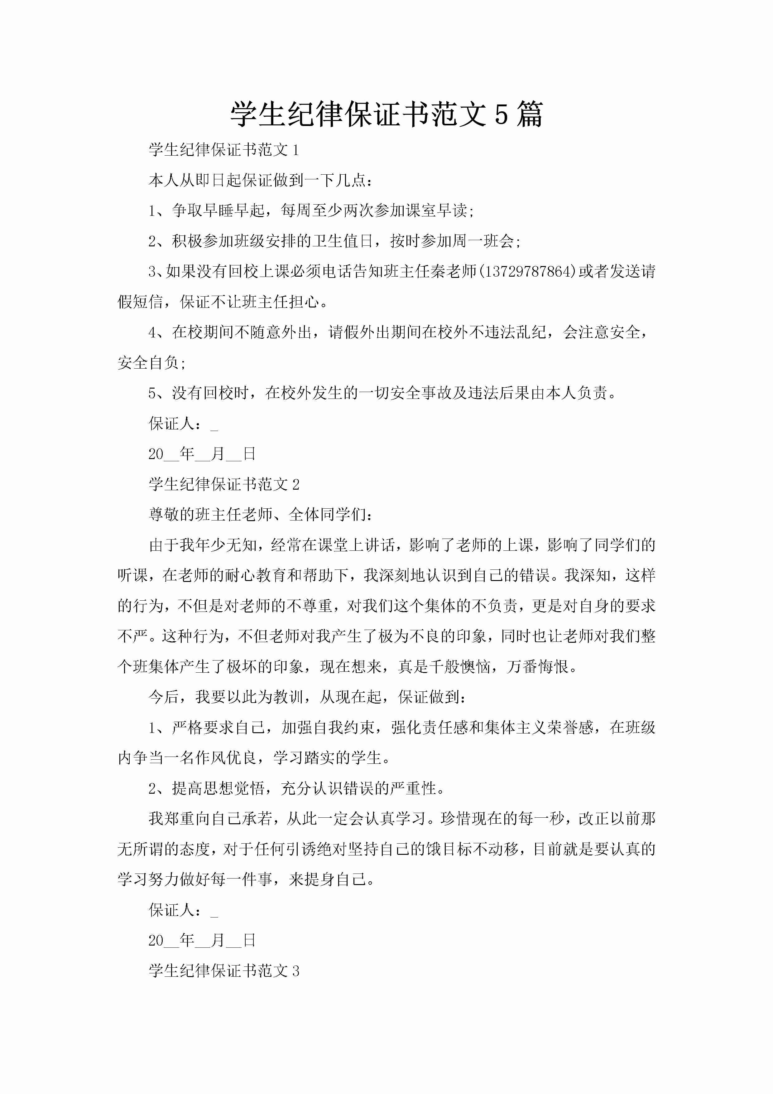 学生纪律保证书范文5篇-聚给网