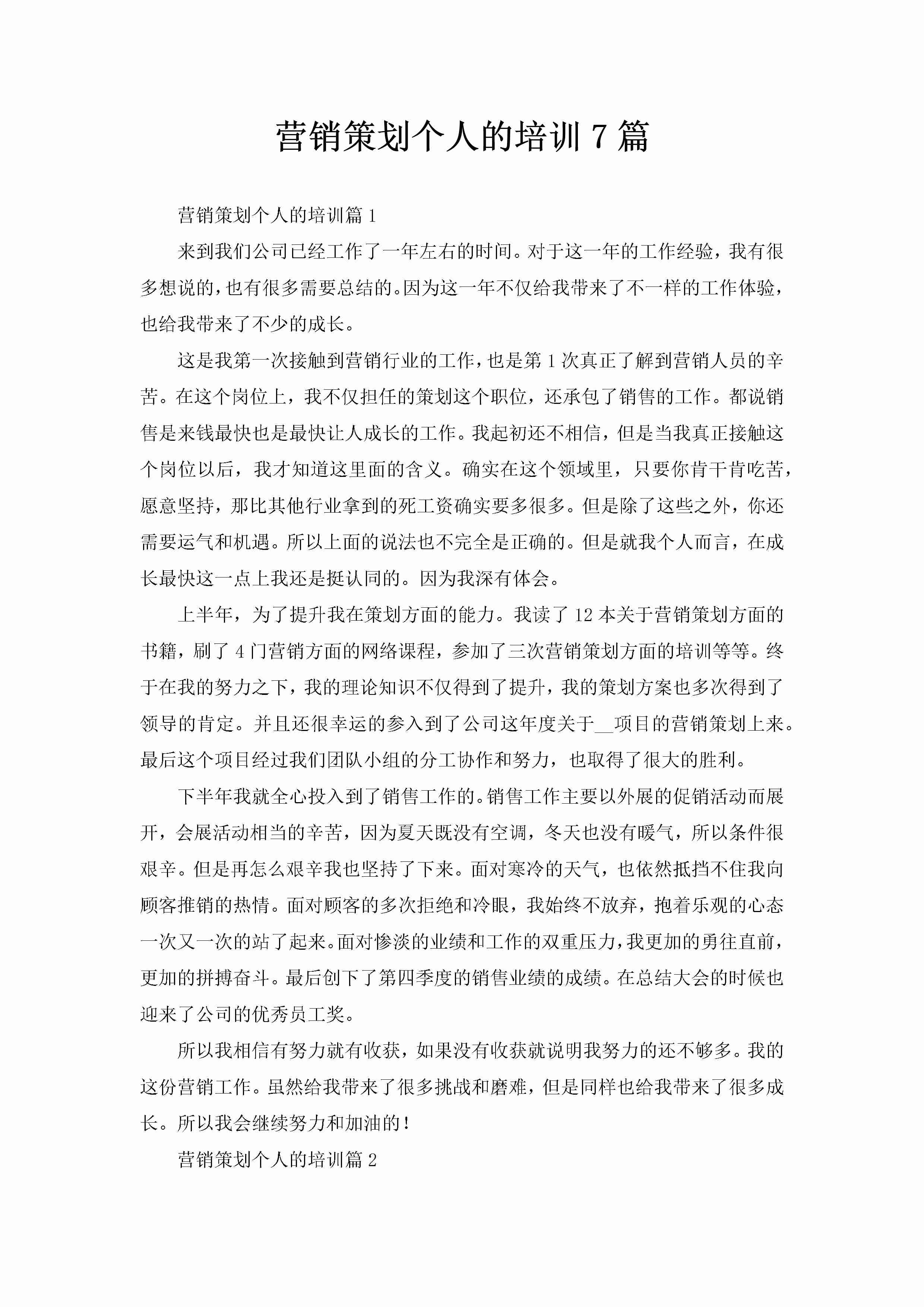 营销策划个人的培训7篇-聚给网