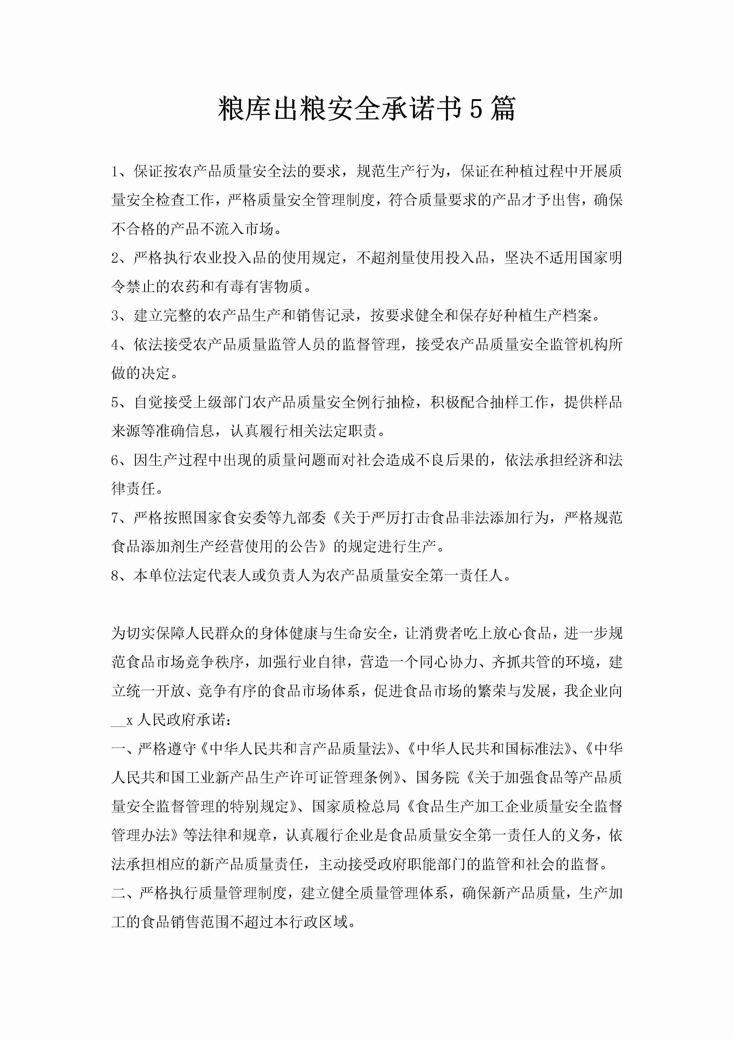 粮库出粮安全承诺书5篇-聚给网