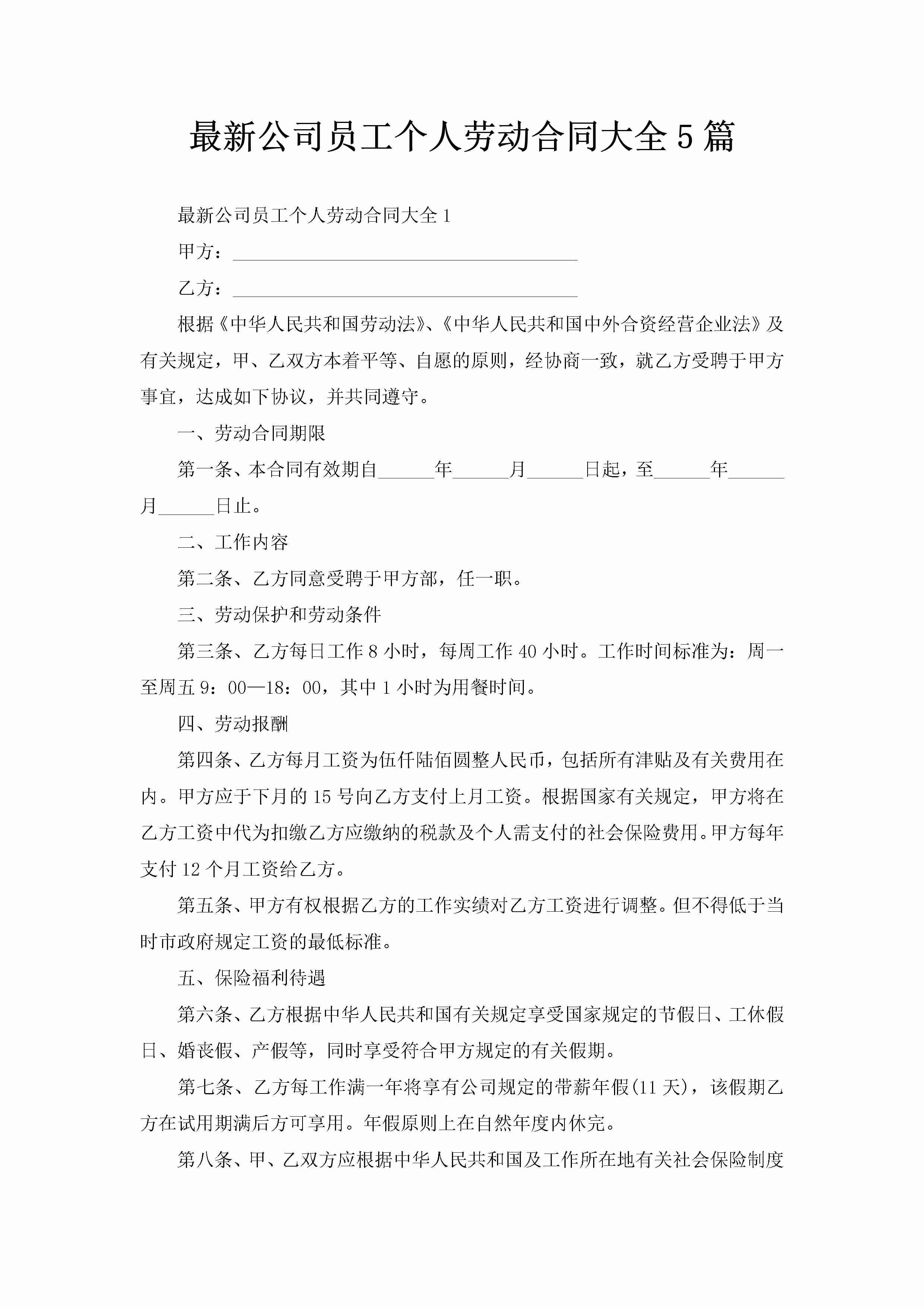 最新公司员工个人劳动合同大全5篇-聚给网