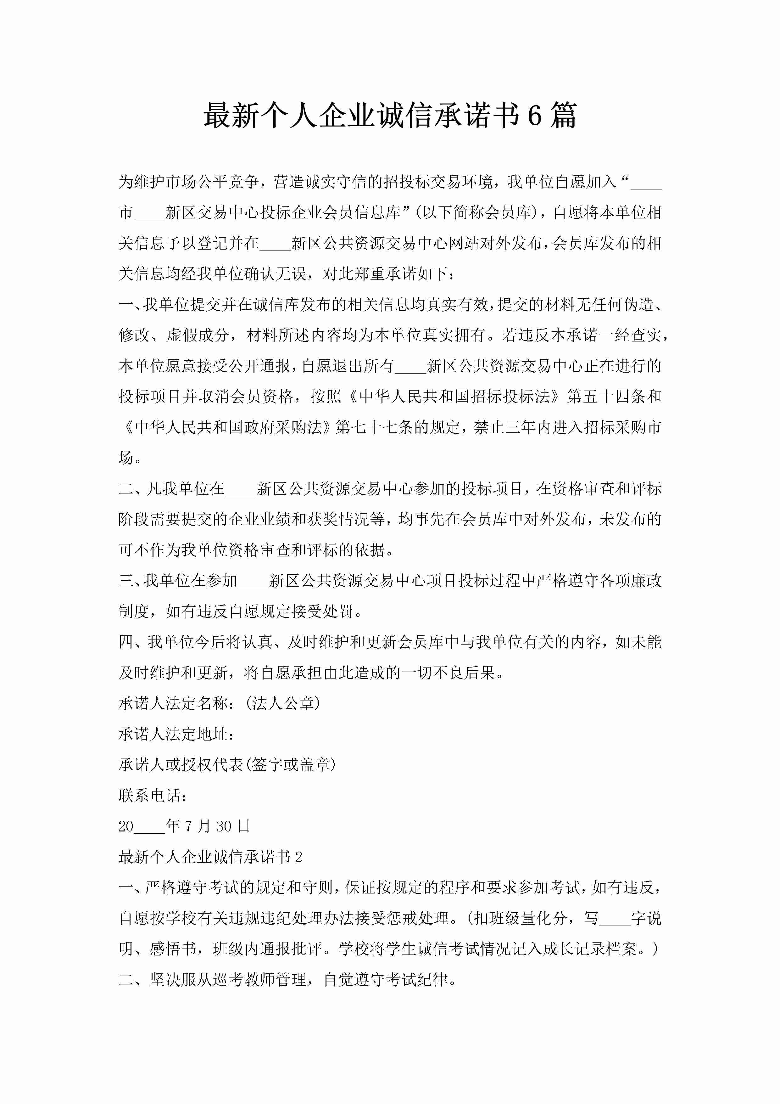 最新个人企业诚信承诺书6篇-聚给网