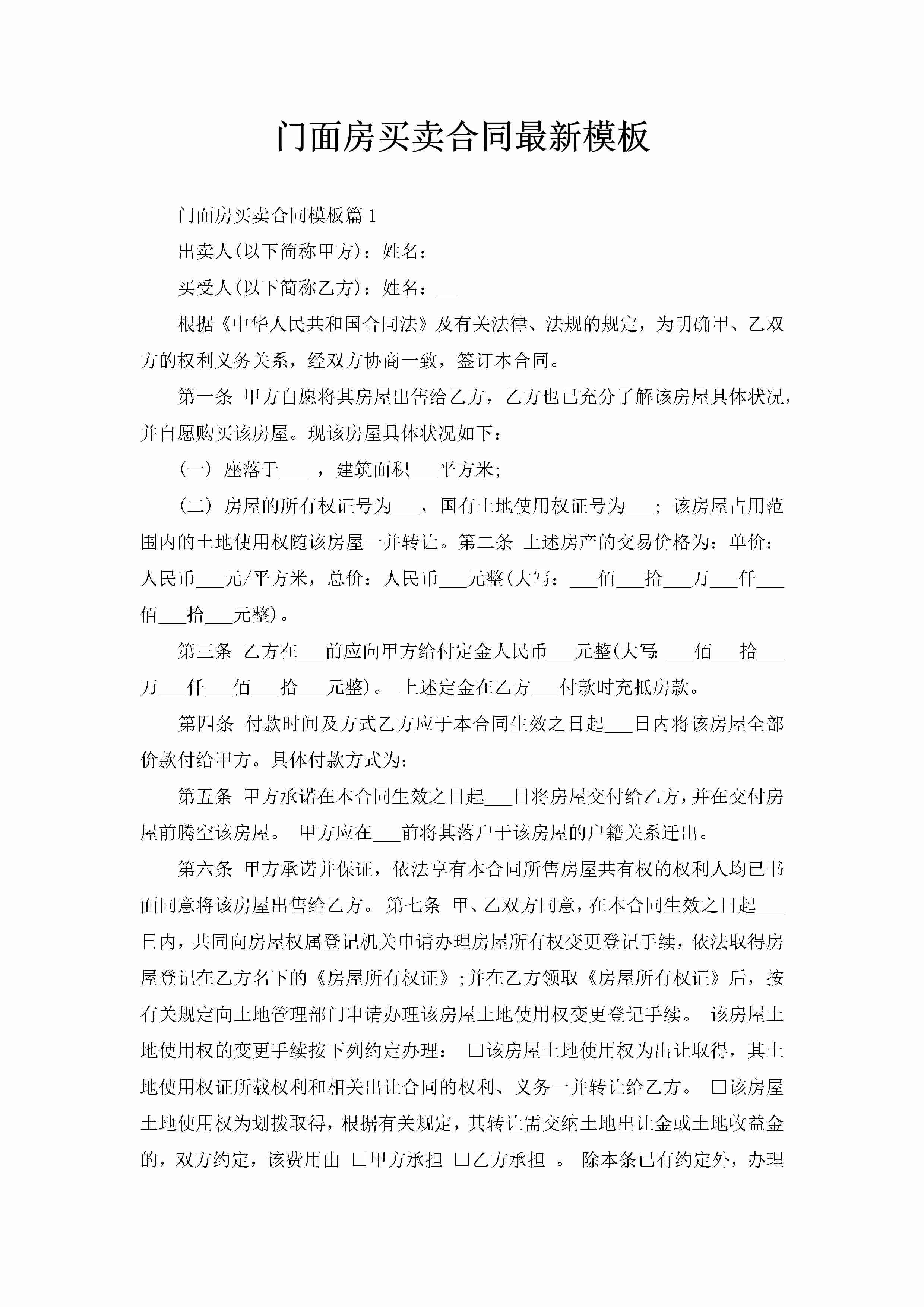 门面房买卖合同最新模板-聚给网