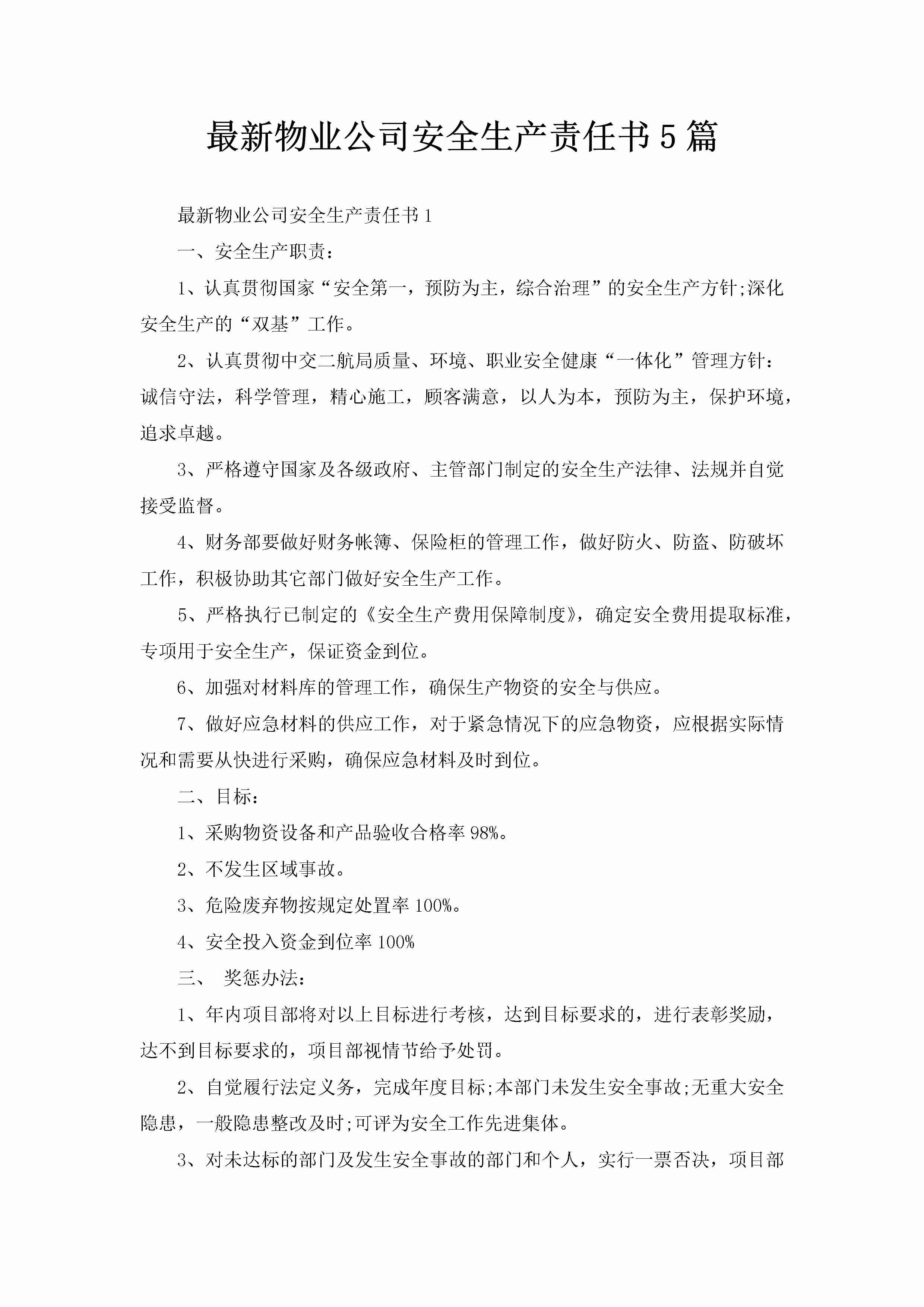 最新物业公司安全生产责任书5篇-聚给网