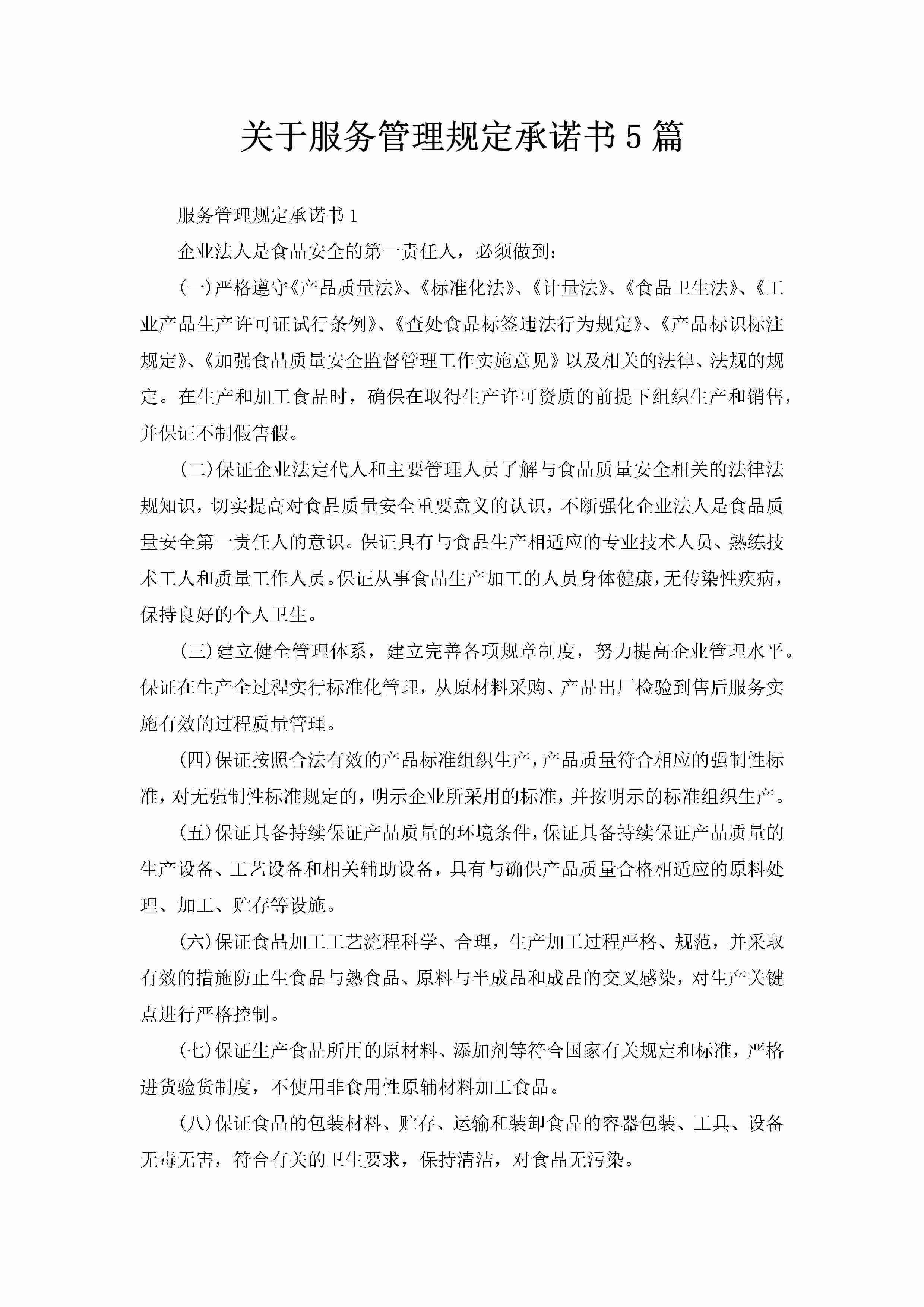 关于服务管理规定承诺书5篇-聚给网