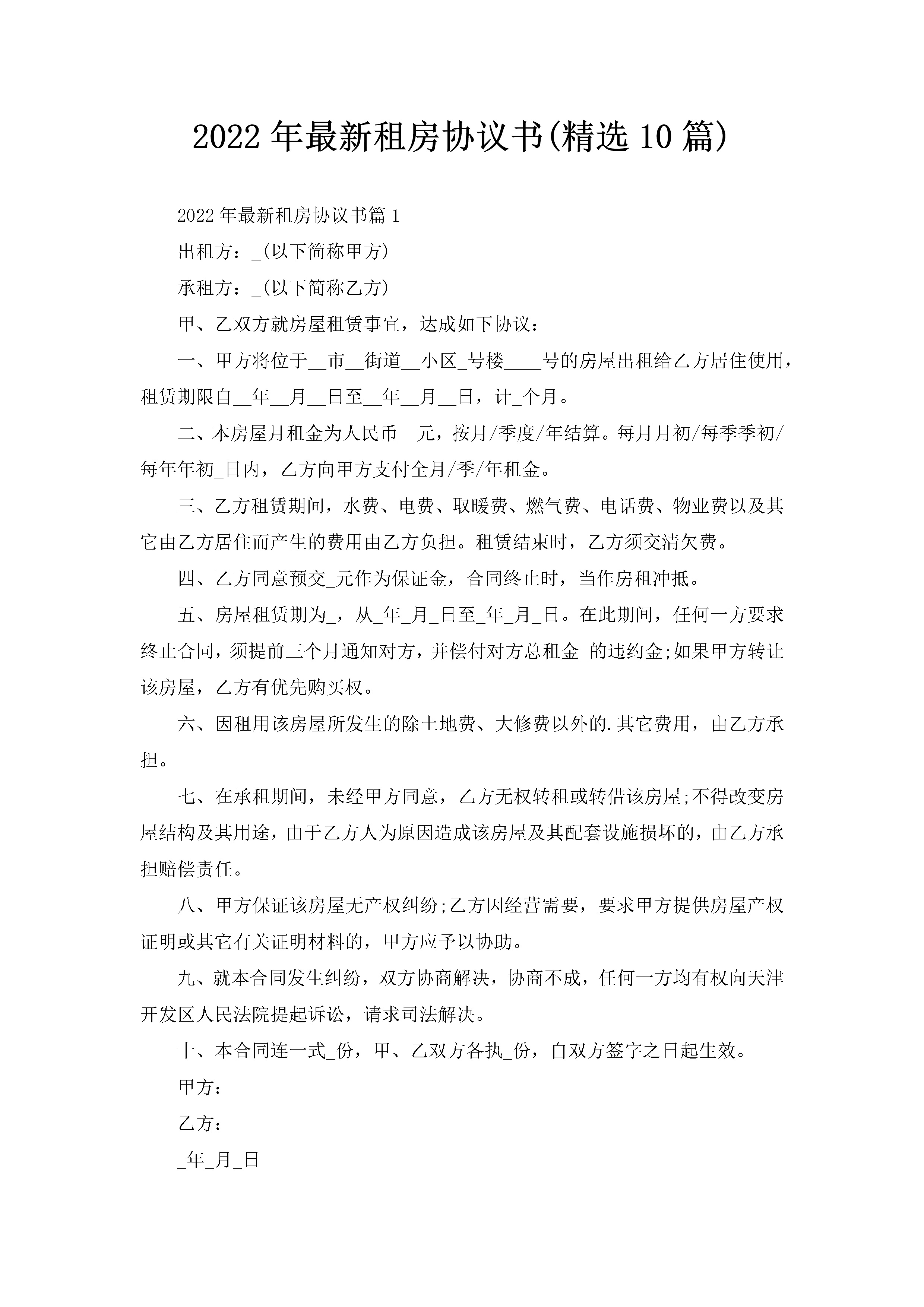 2022年最新租房协议书(精选10篇)-聚给网