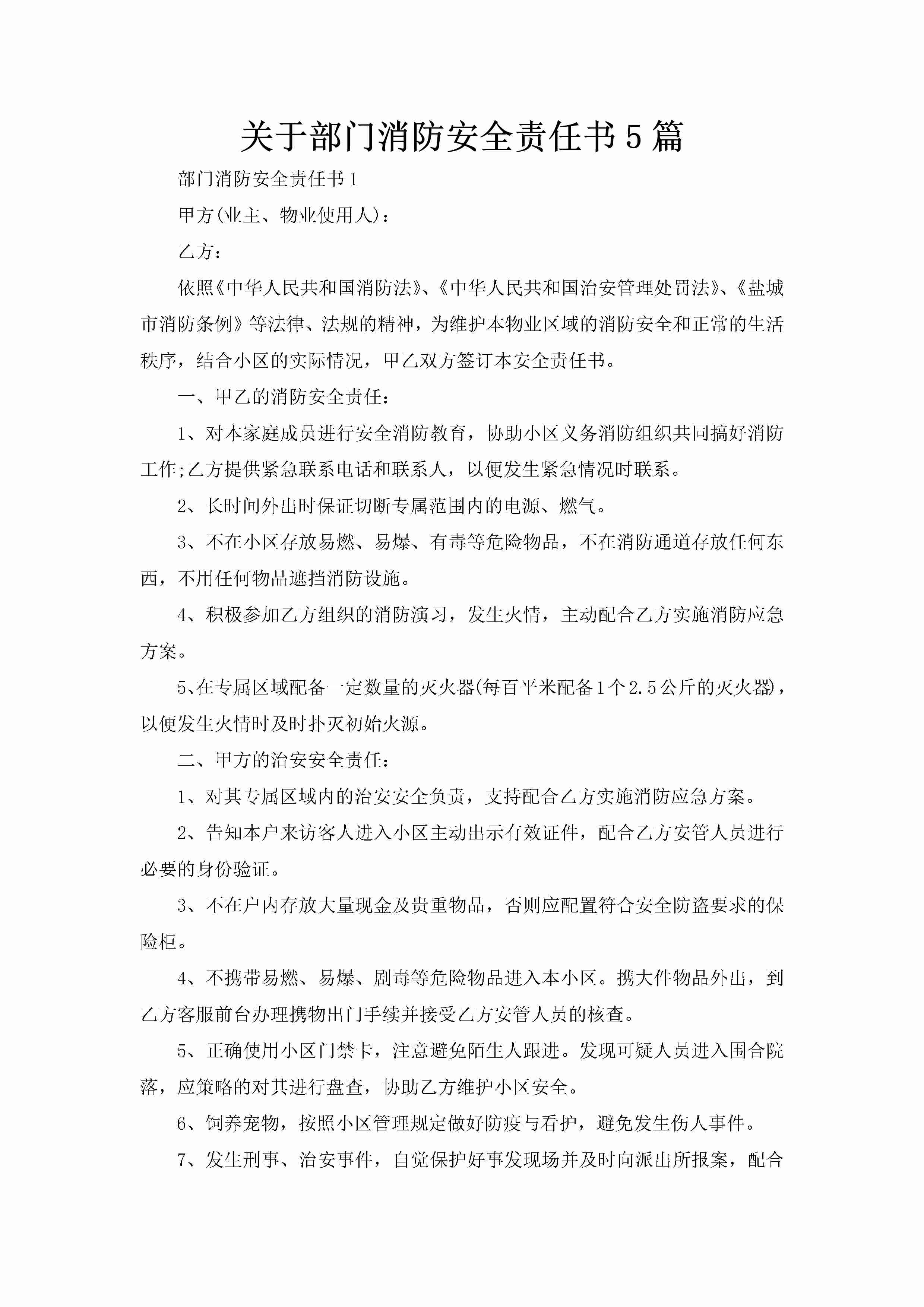 关于部门消防安全责任书5篇-聚给网