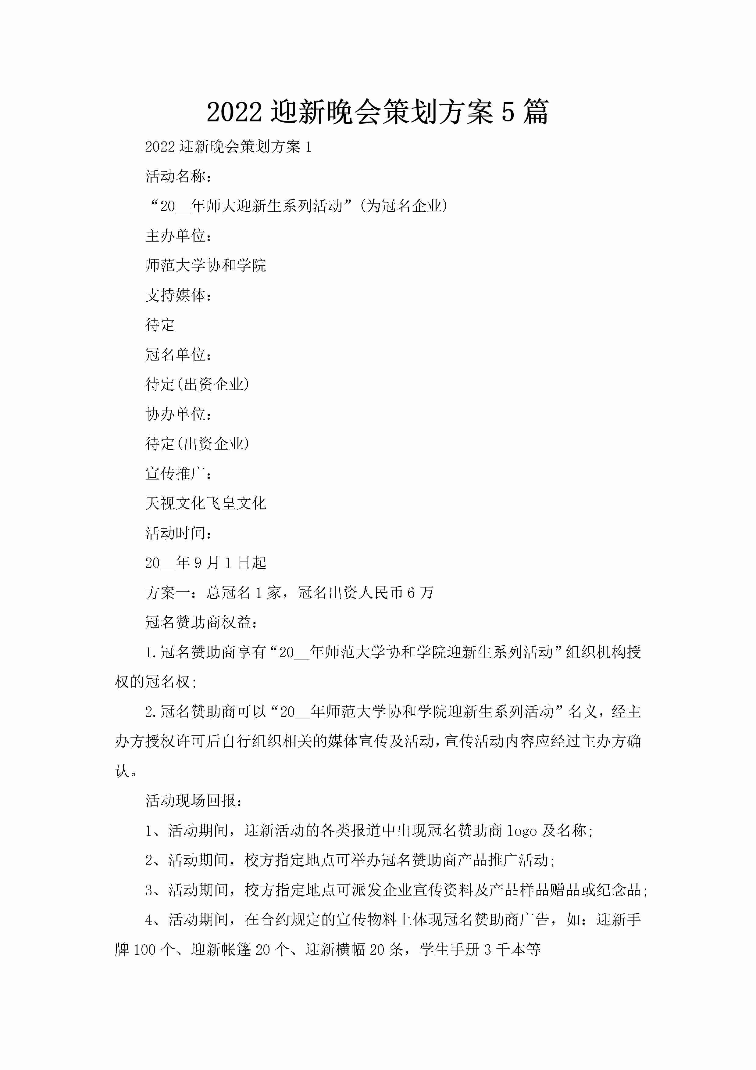 2022迎新晚会策划方案5篇-聚给网