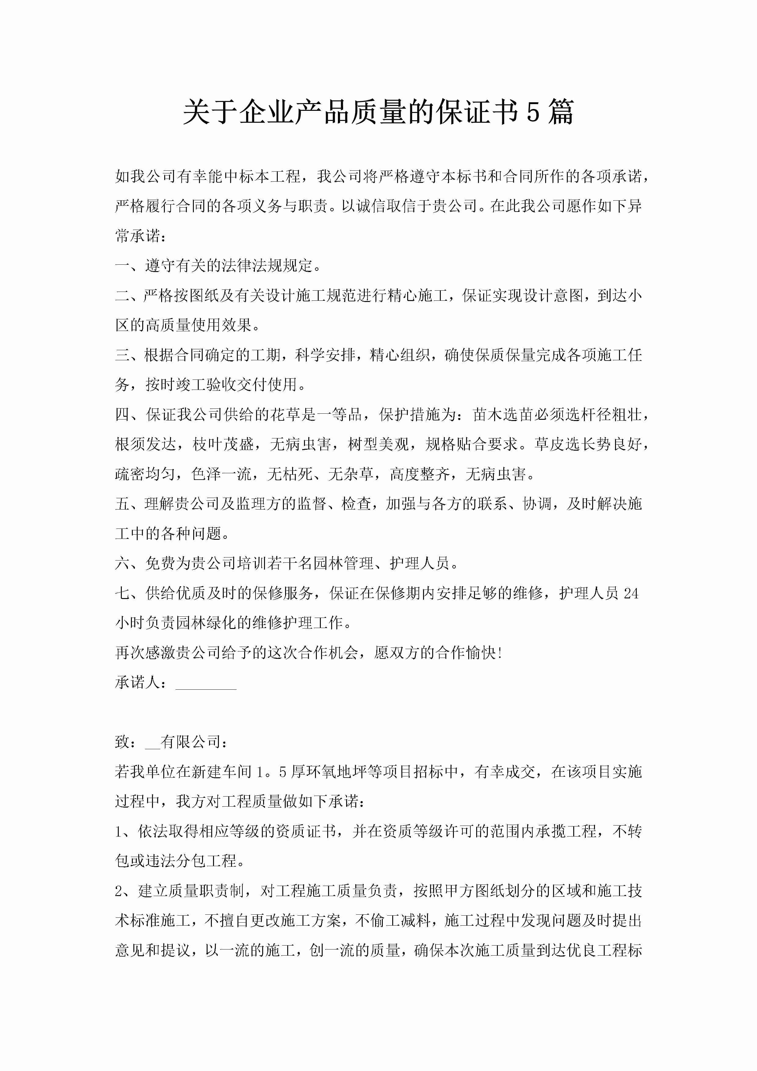 关于企业产品质量的保证书5篇-聚给网