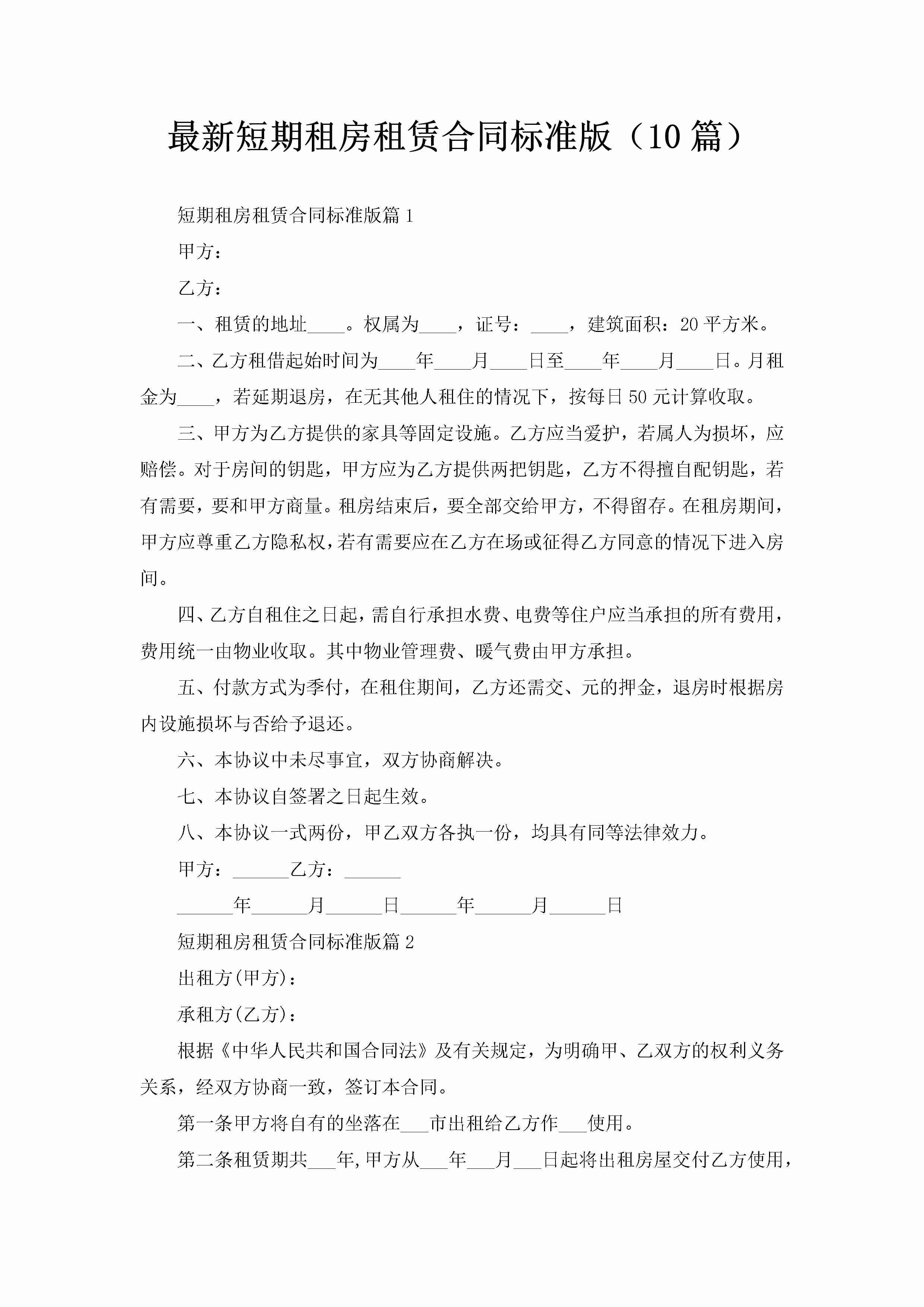 最新短期租房租赁合同标准版（10篇）-聚给网