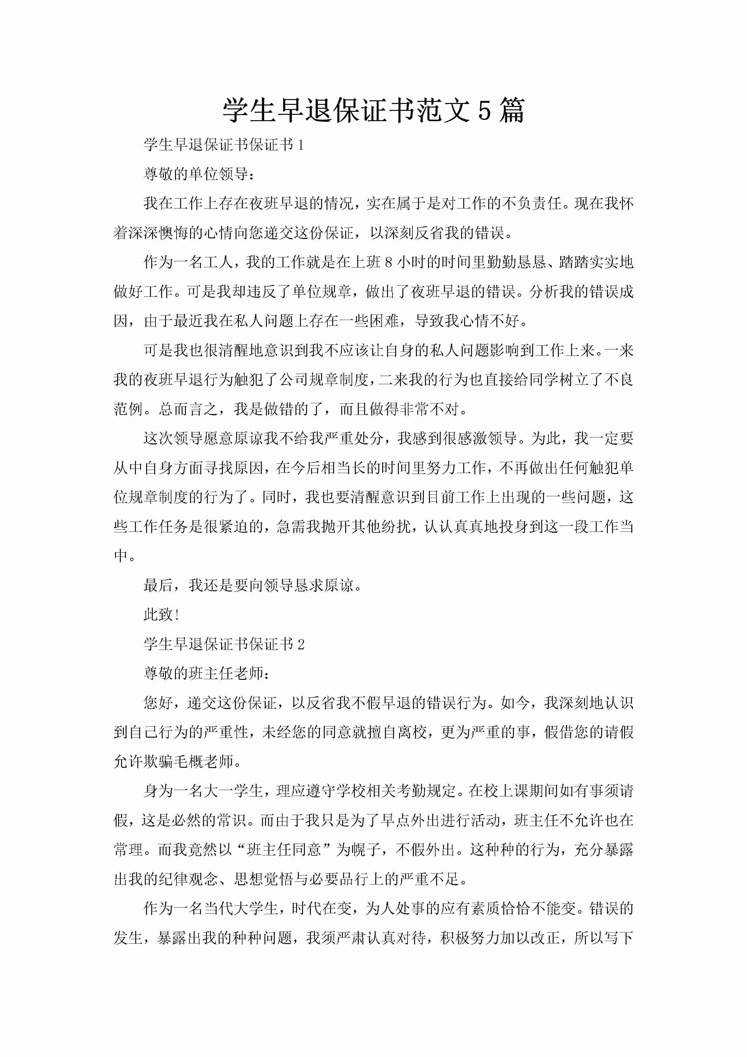 学生早退保证书范文5篇-聚给网