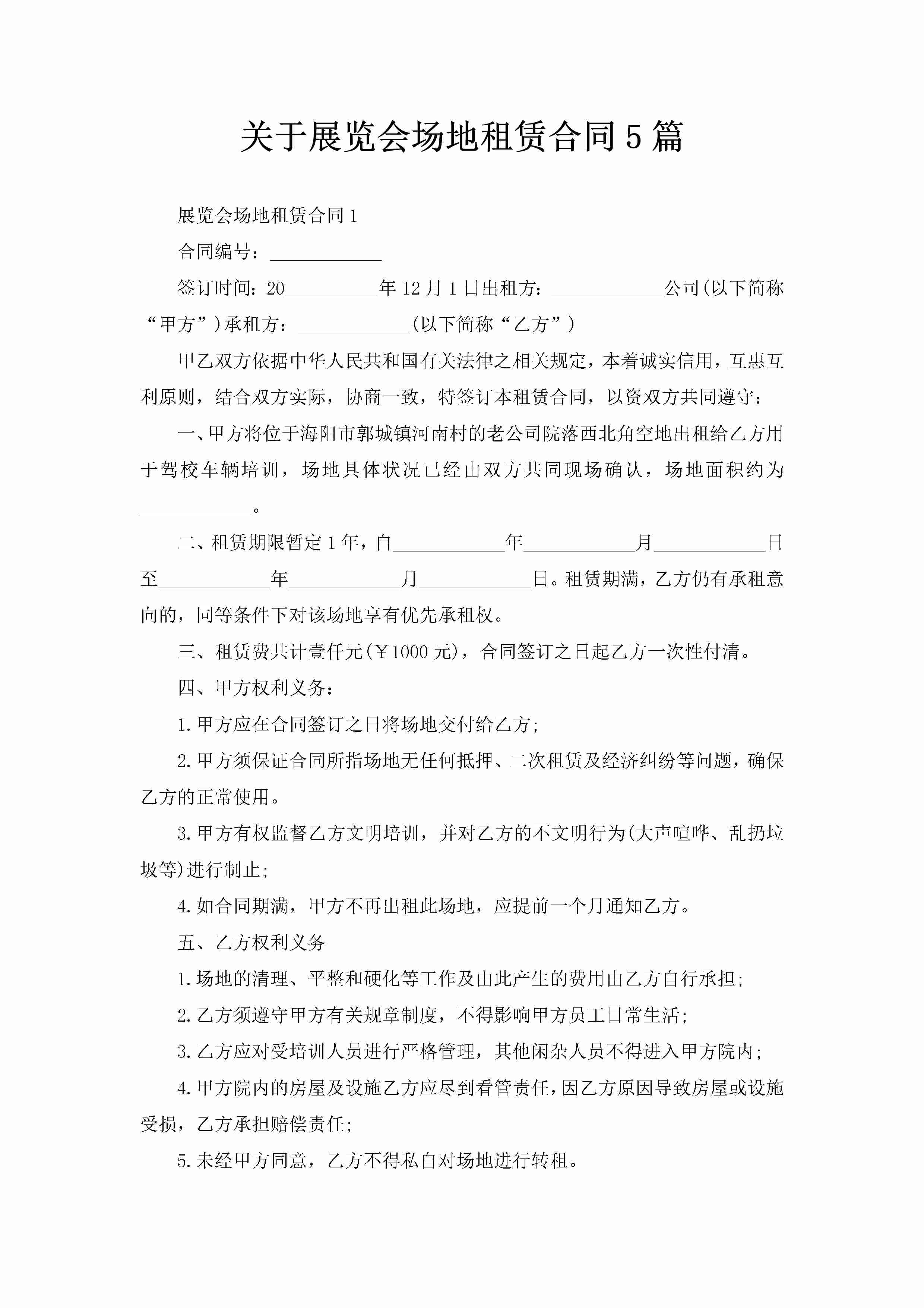 关于展览会场地租赁合同5篇-聚给网