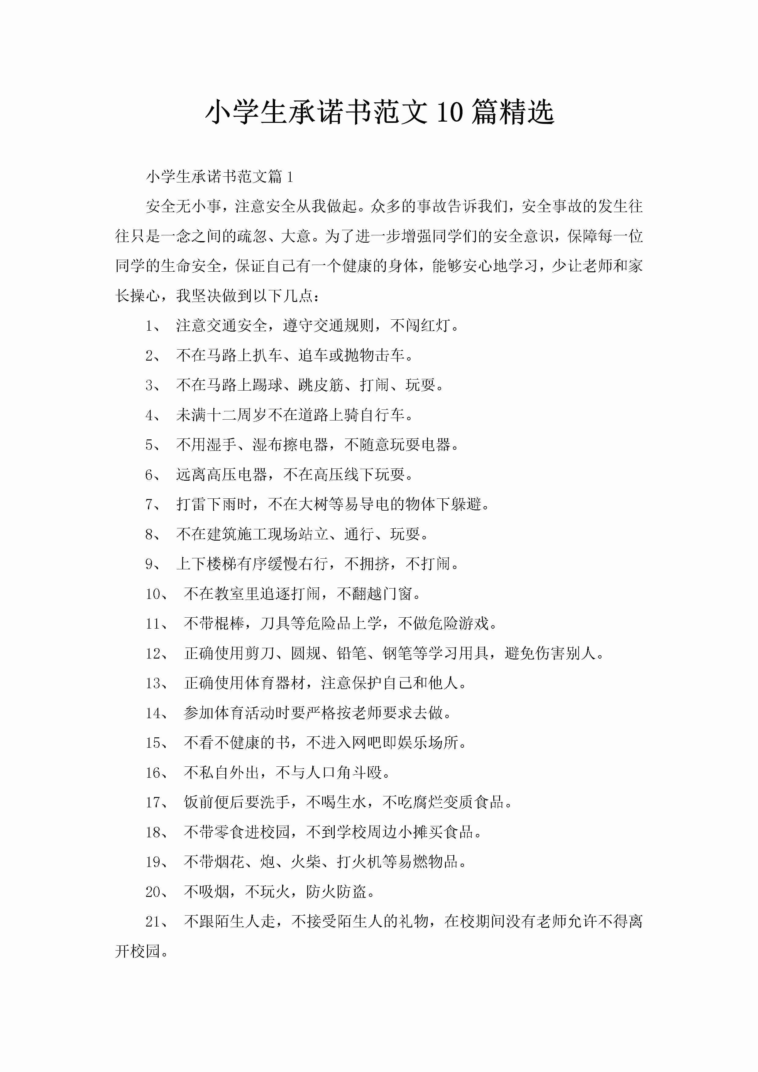 小学生承诺书范文10篇精选-聚给网