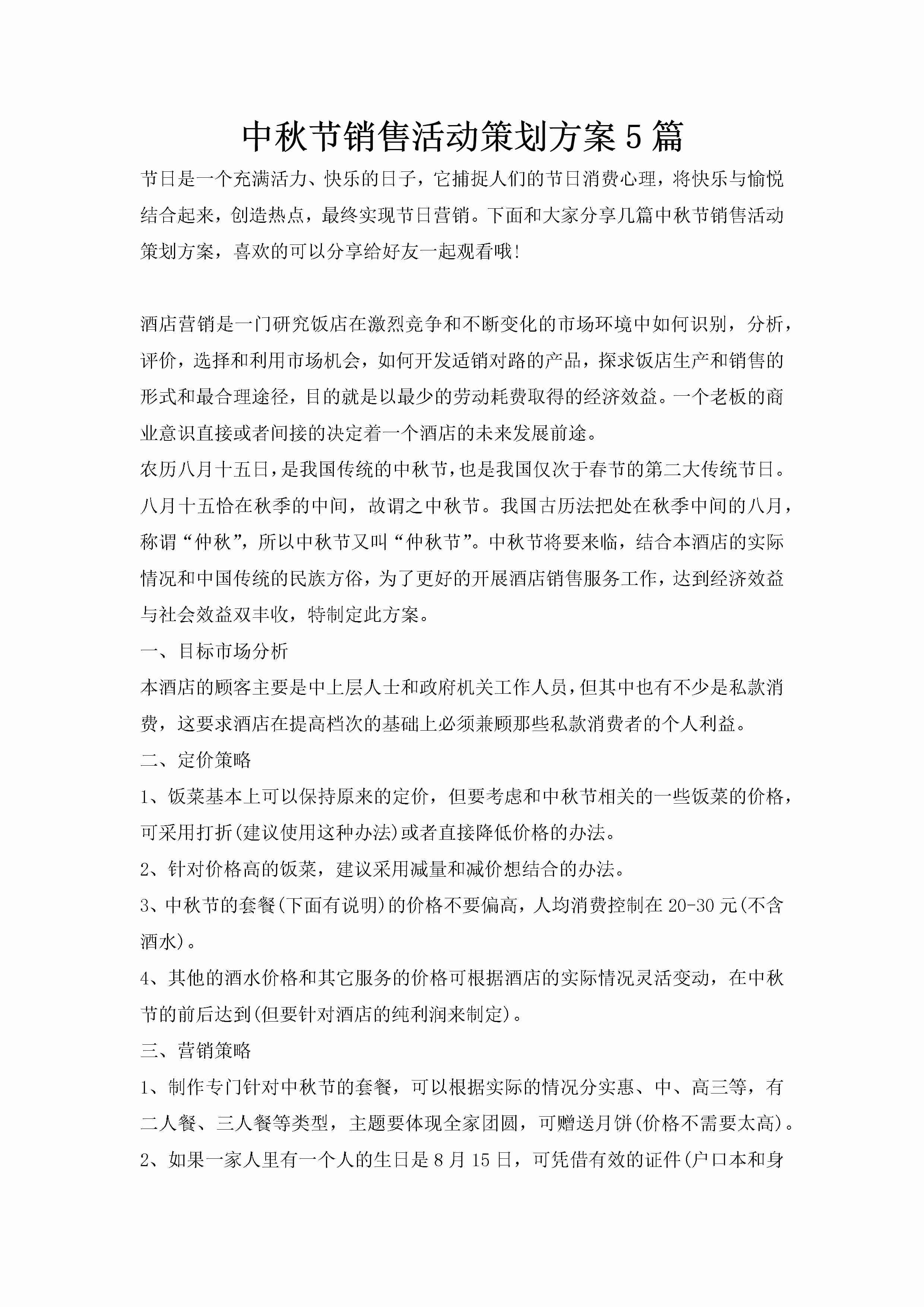 中秋节销售活动策划方案5篇-聚给网