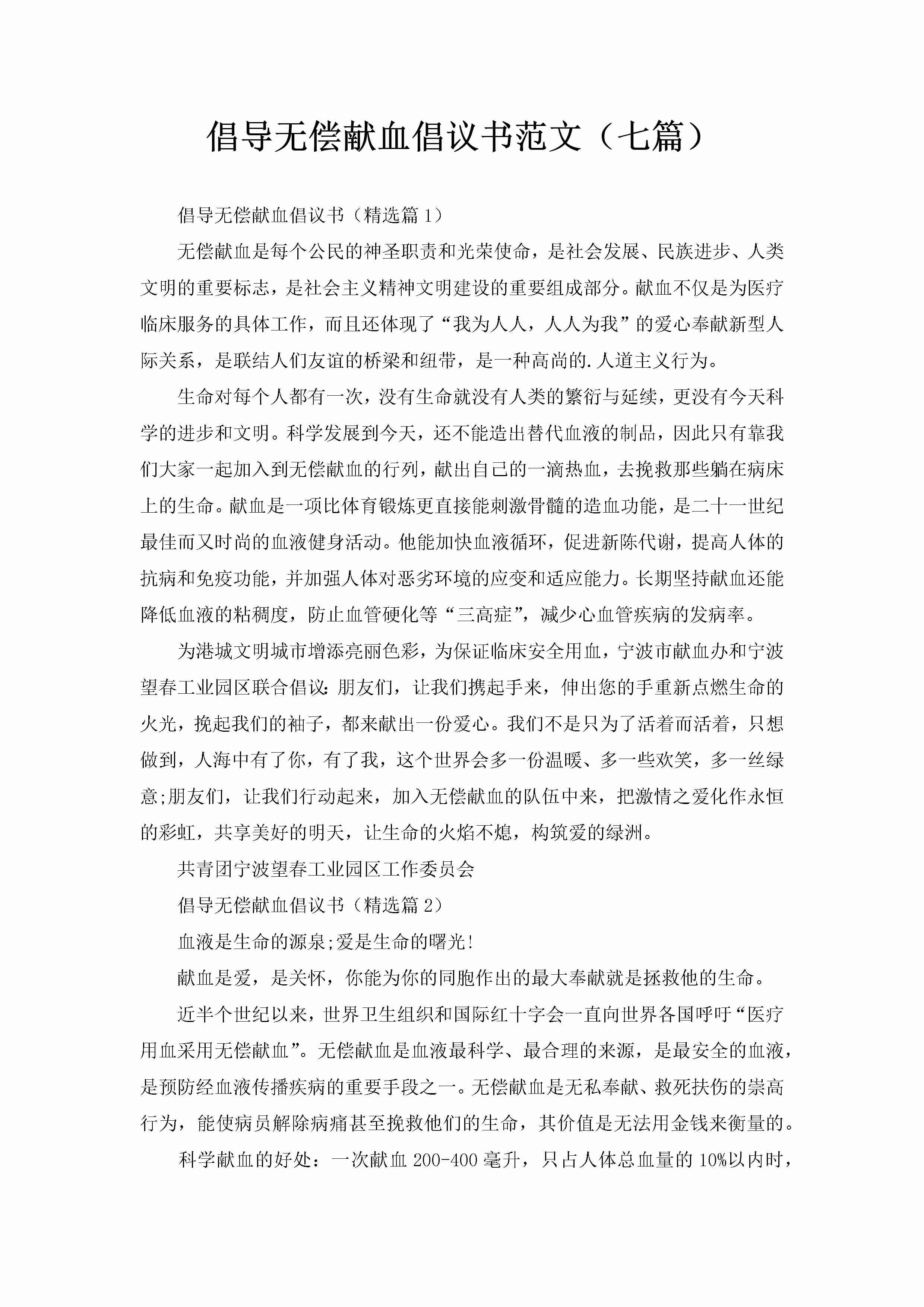 倡导无偿献血倡议书范文（七篇）-聚给网