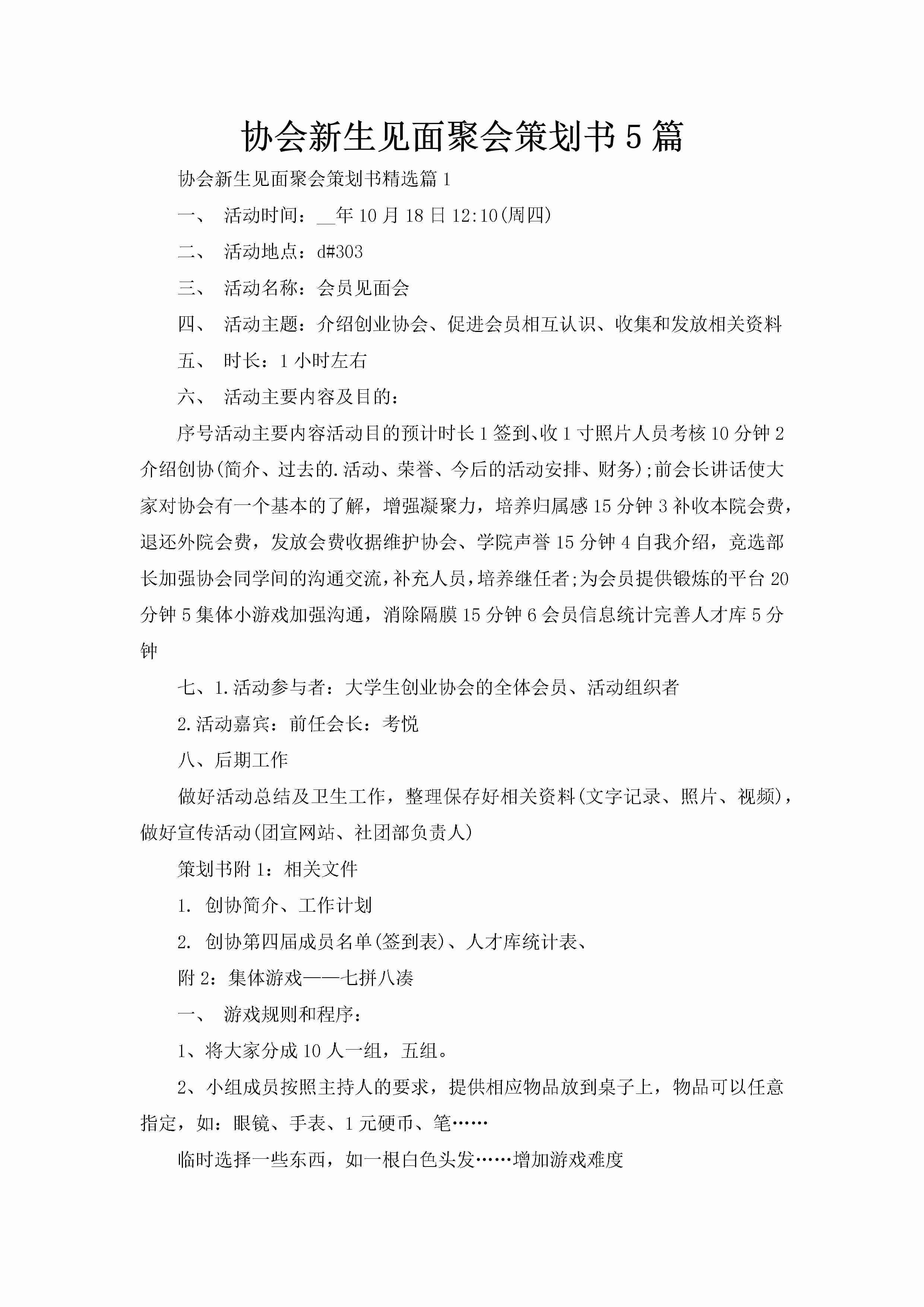 协会新生见面聚会策划书5篇-聚给网