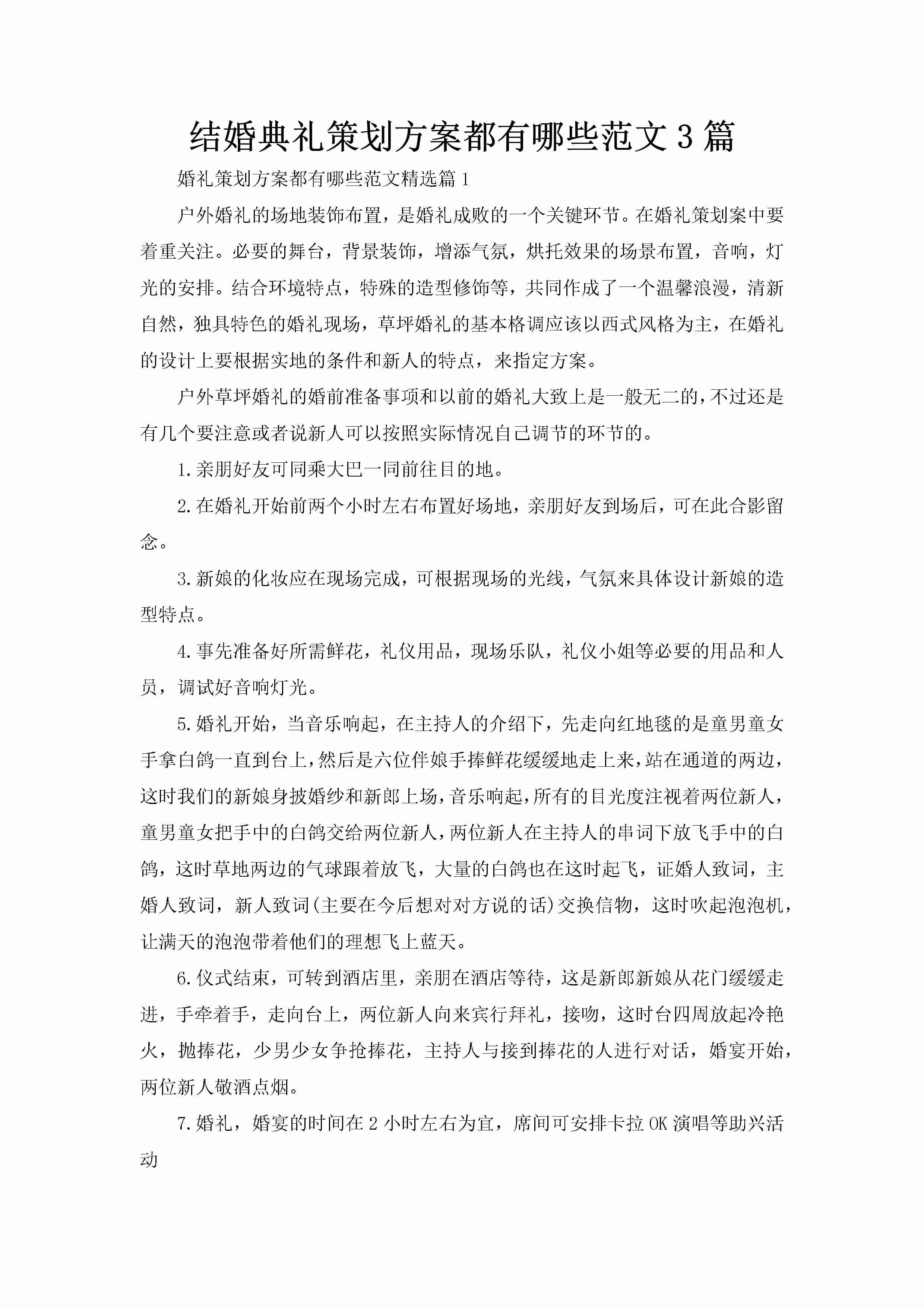 结婚典礼策划方案都有哪些范文3篇-聚给网