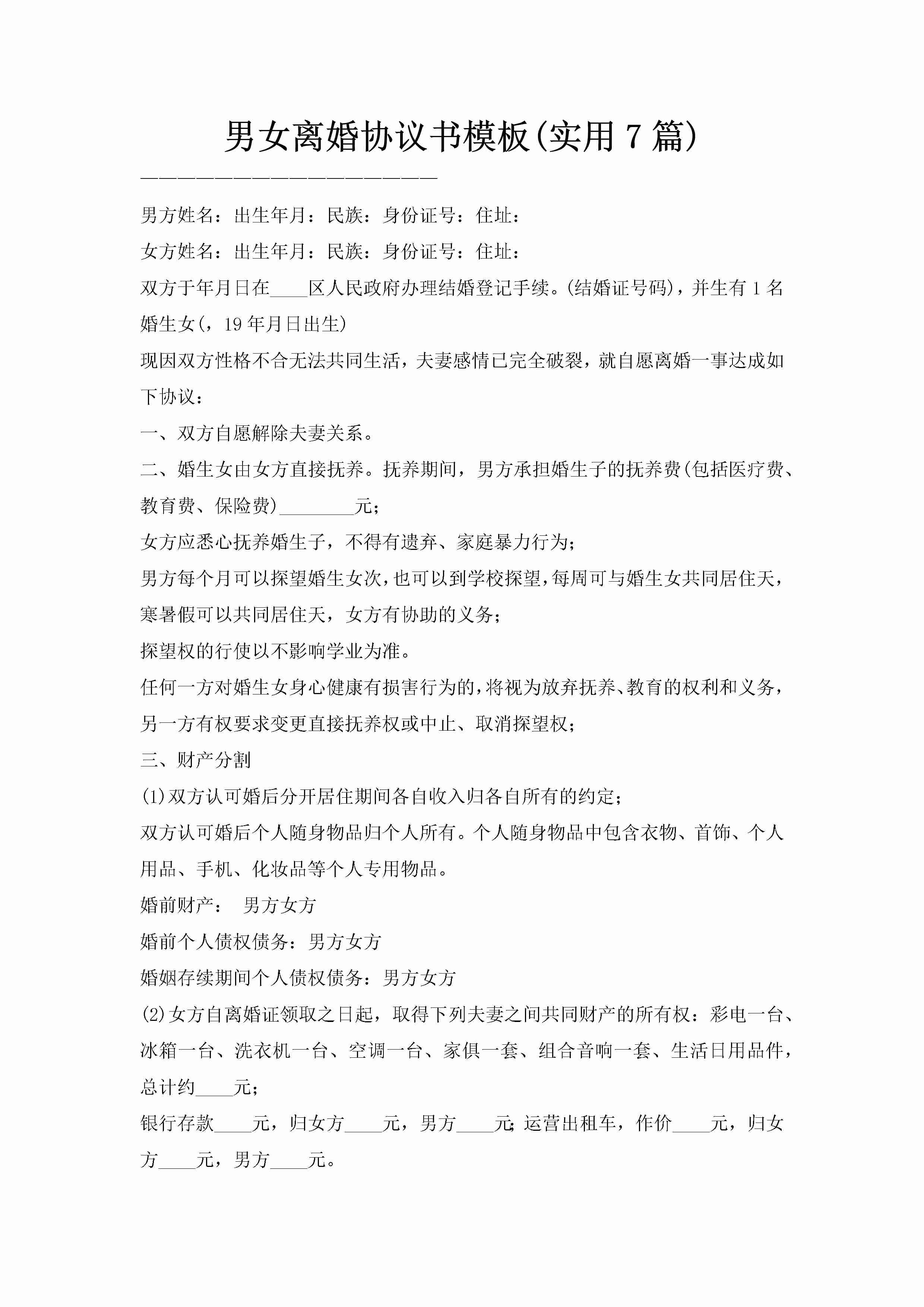 男女离婚协议书模板(实用7篇)-聚给网