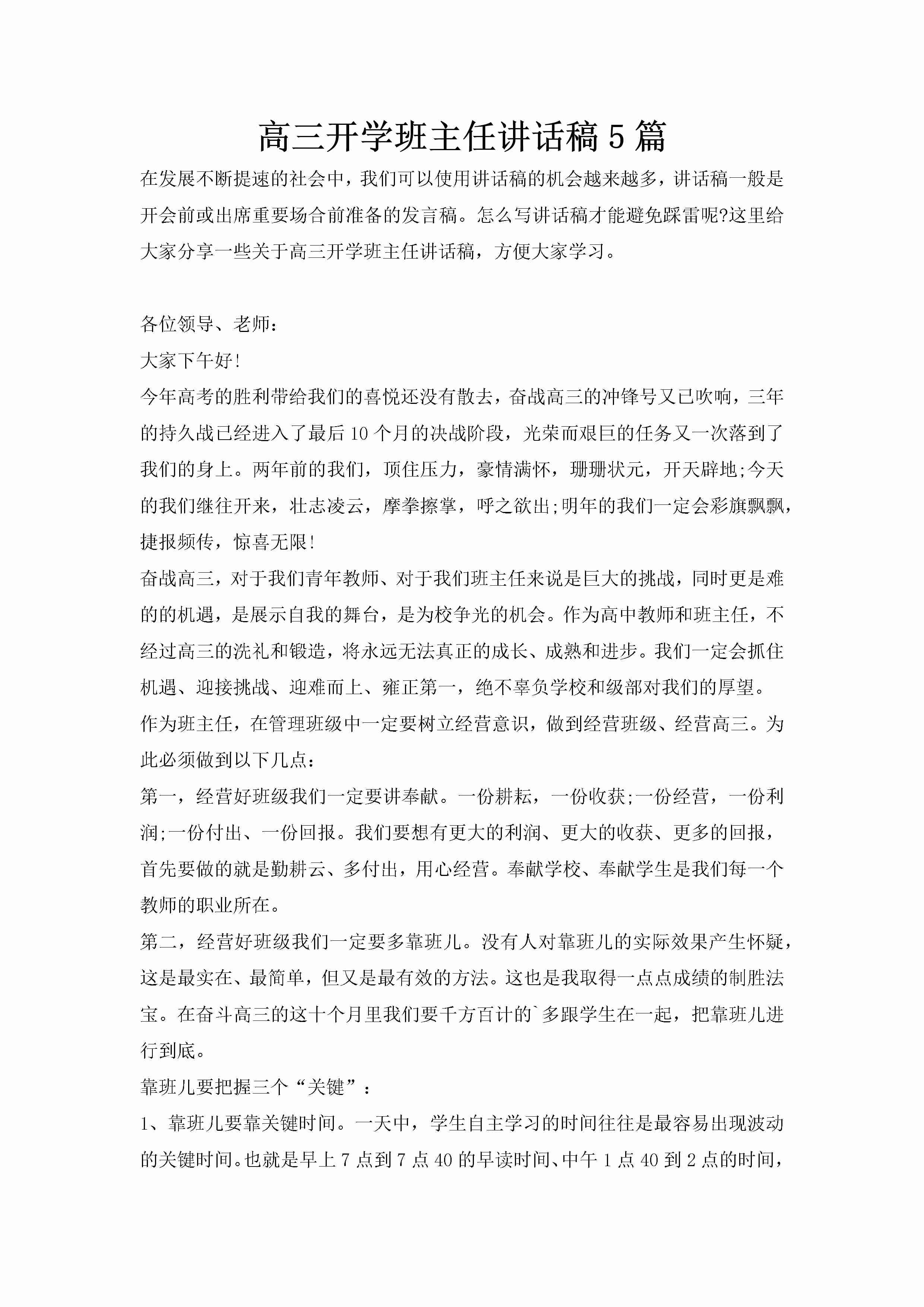 高三开学班主任讲话稿5篇-聚给网