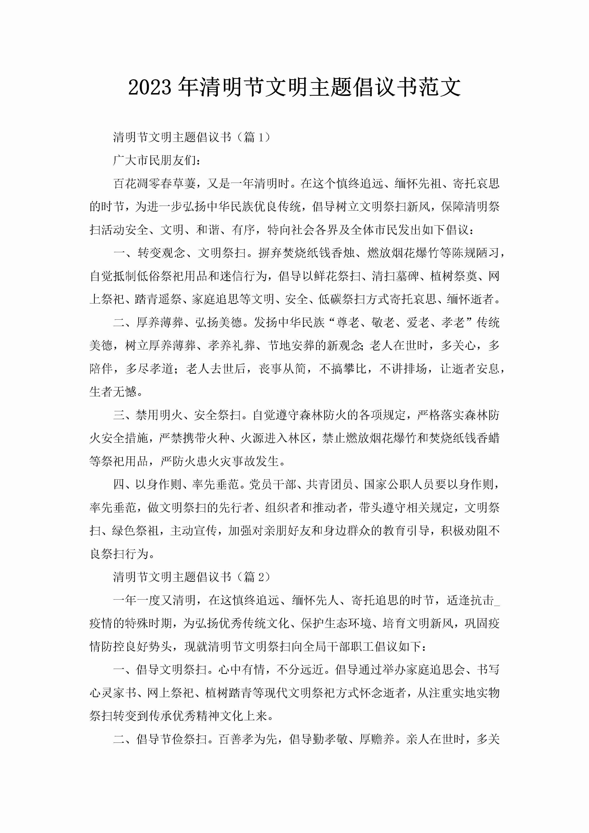 2023年清明节文明主题倡议书范文-聚给网