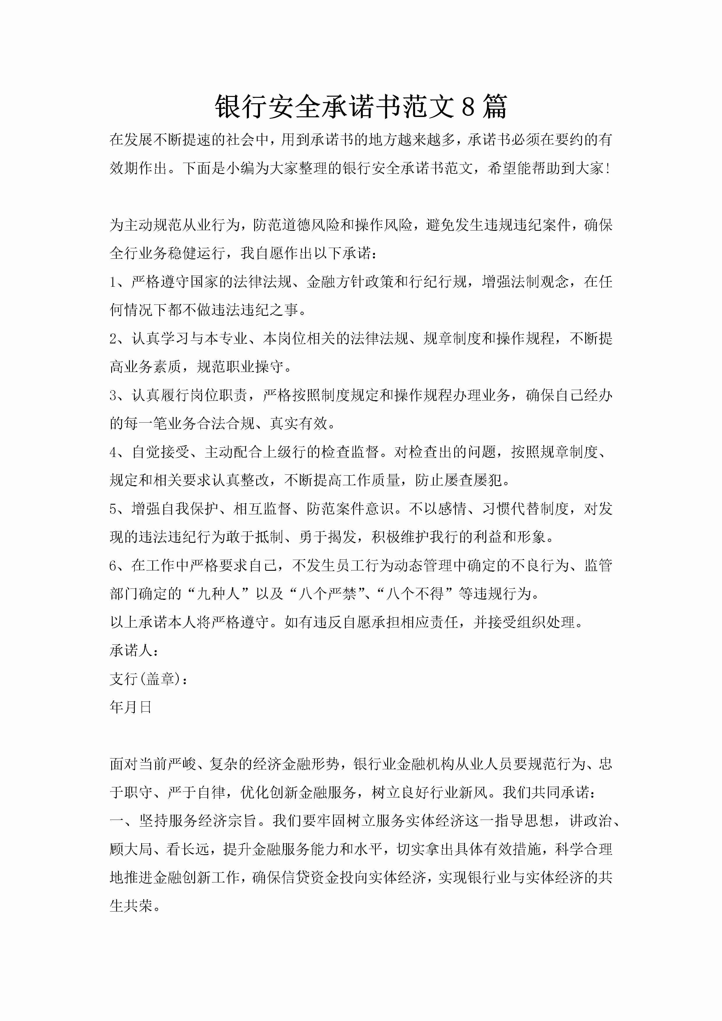 银行安全承诺书范文8篇-聚给网