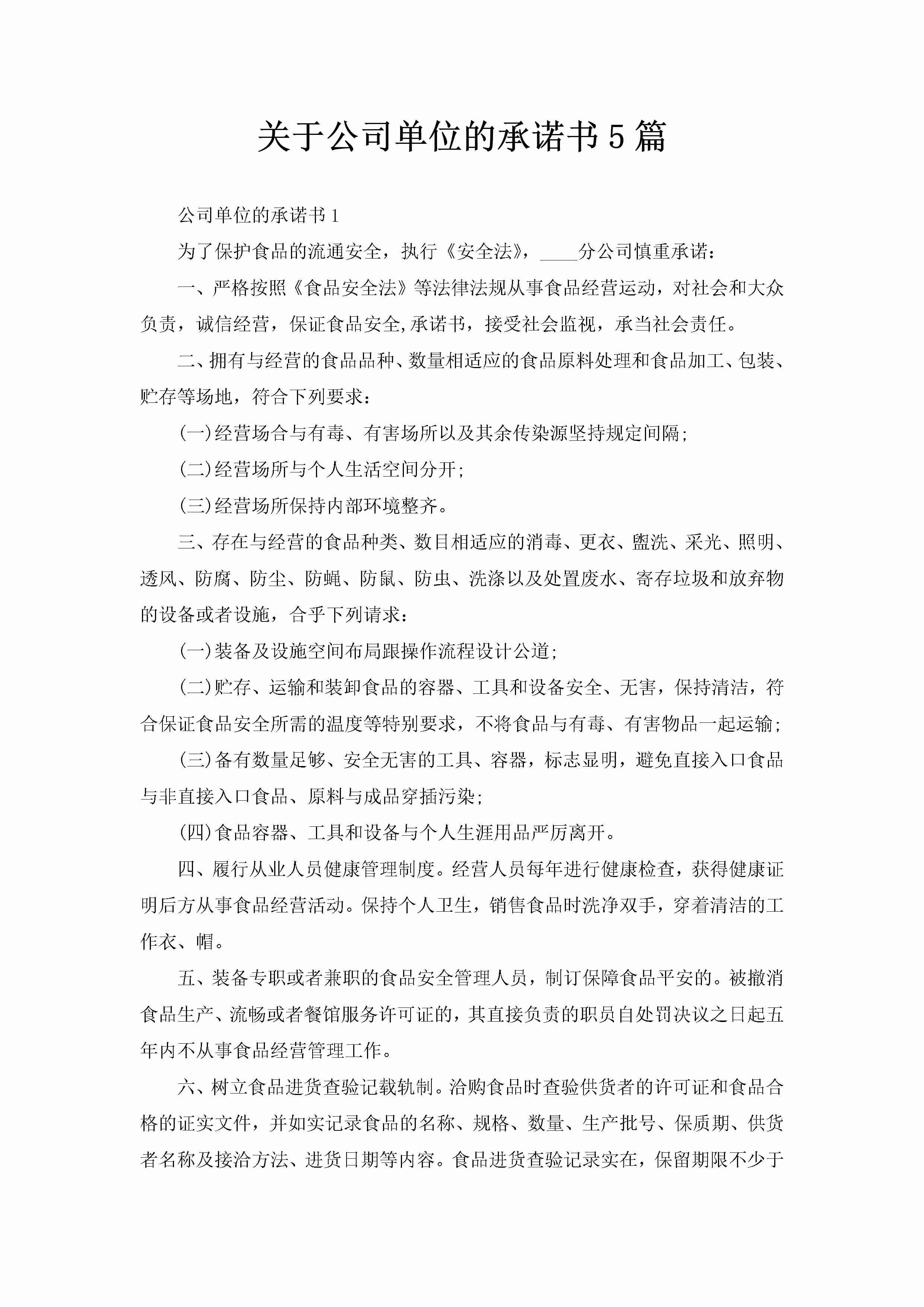 关于公司单位的承诺书5篇-聚给网