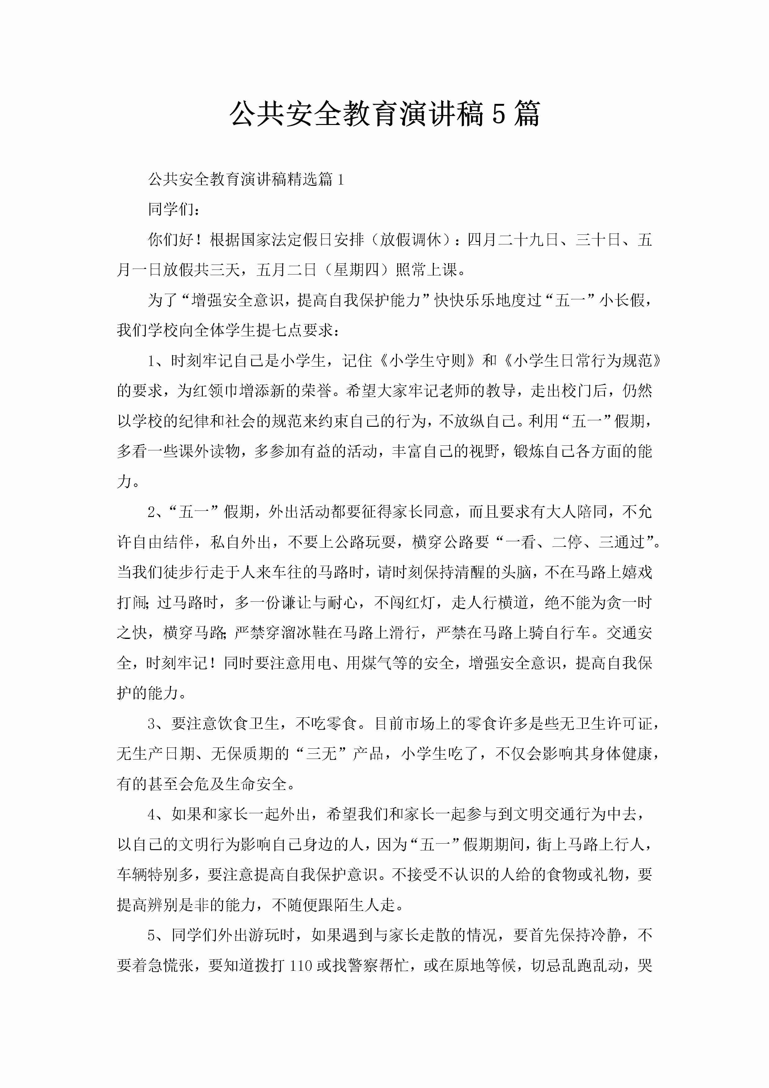 公共安全教育演讲稿5篇-聚给网