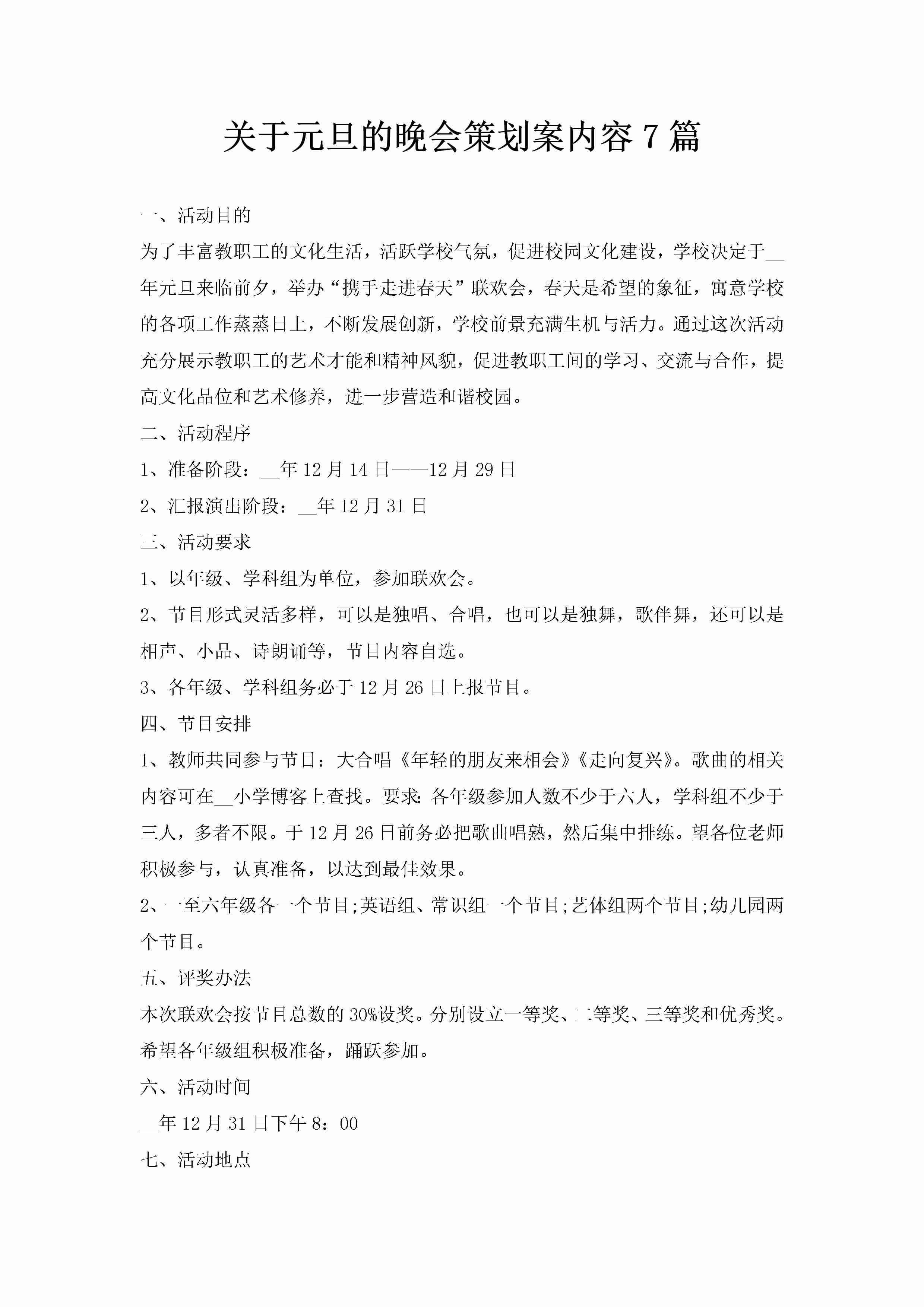 关于元旦的晚会策划案内容7篇-聚给网