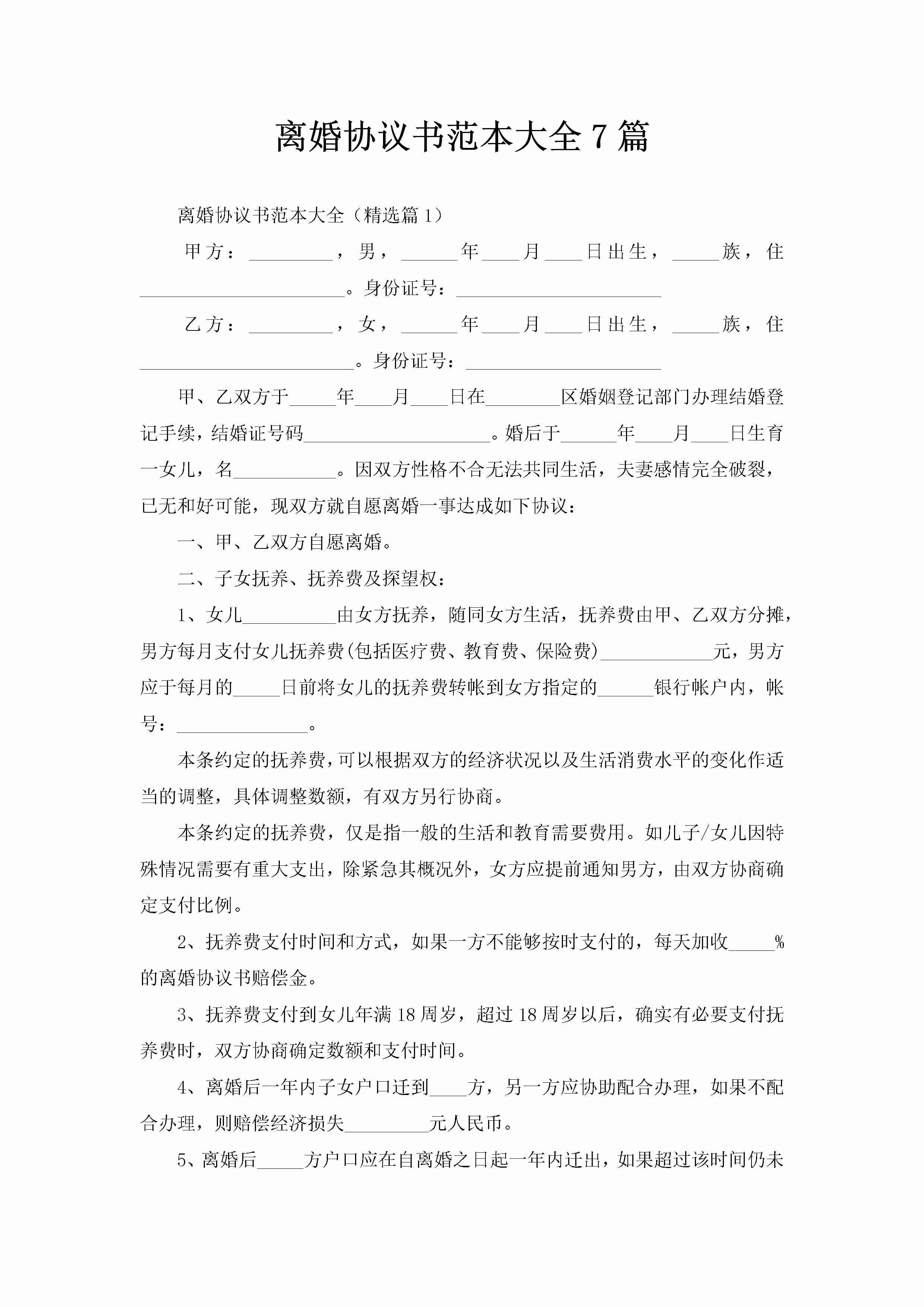 离婚协议书范本大全7篇-聚给网