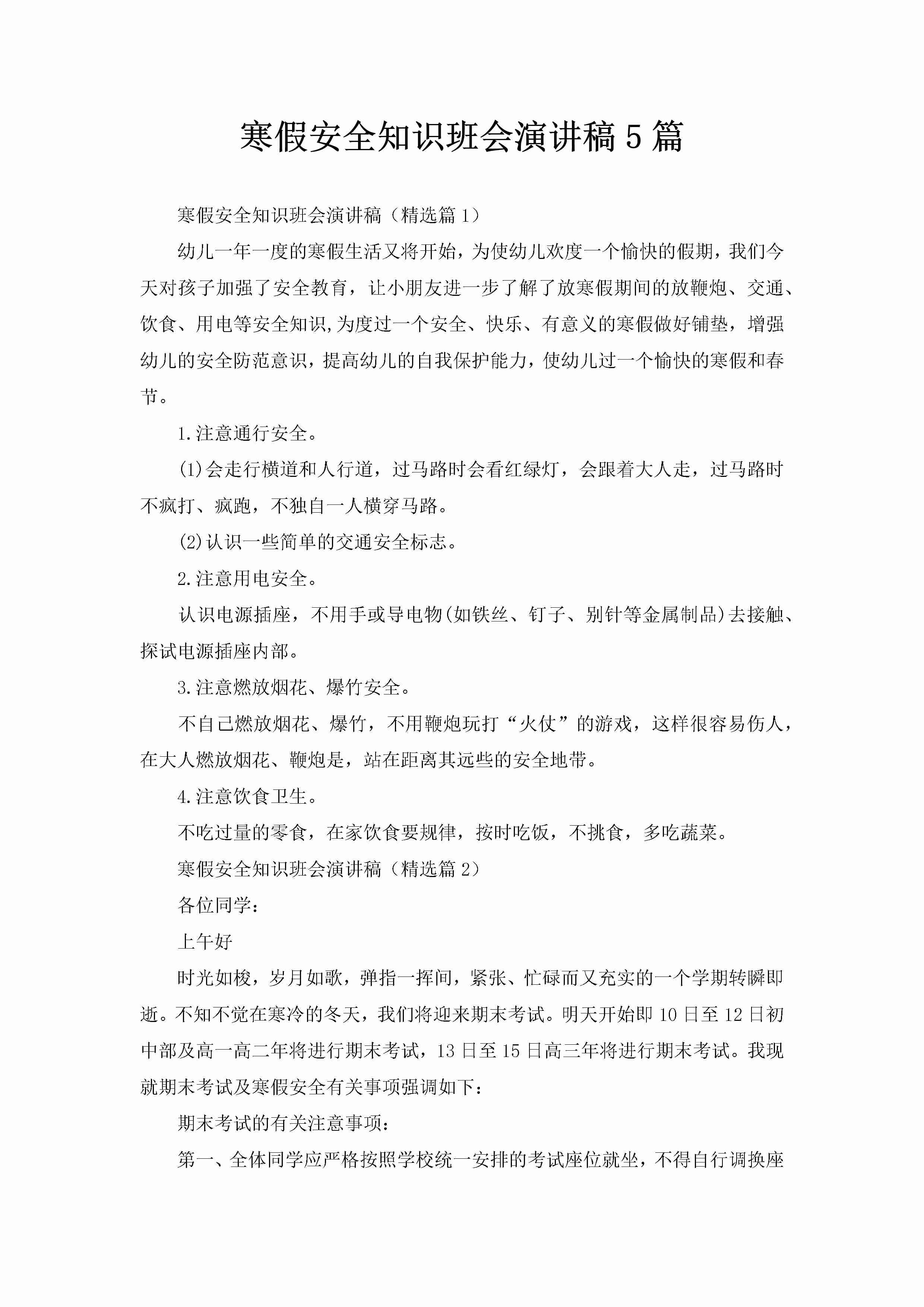 寒假安全知识班会演讲稿5篇-聚给网