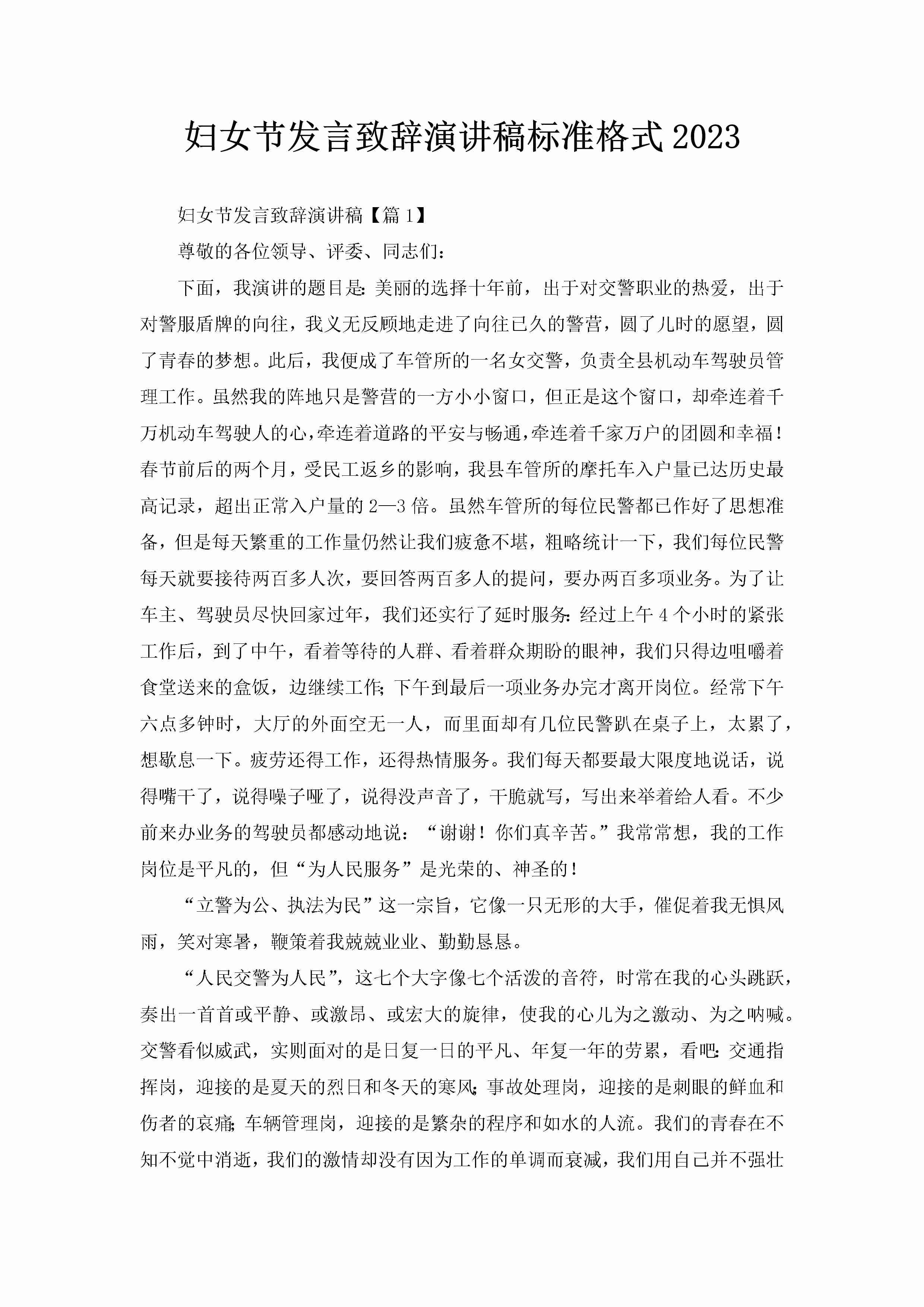 妇女节发言致辞演讲稿标准格式2023-聚给网