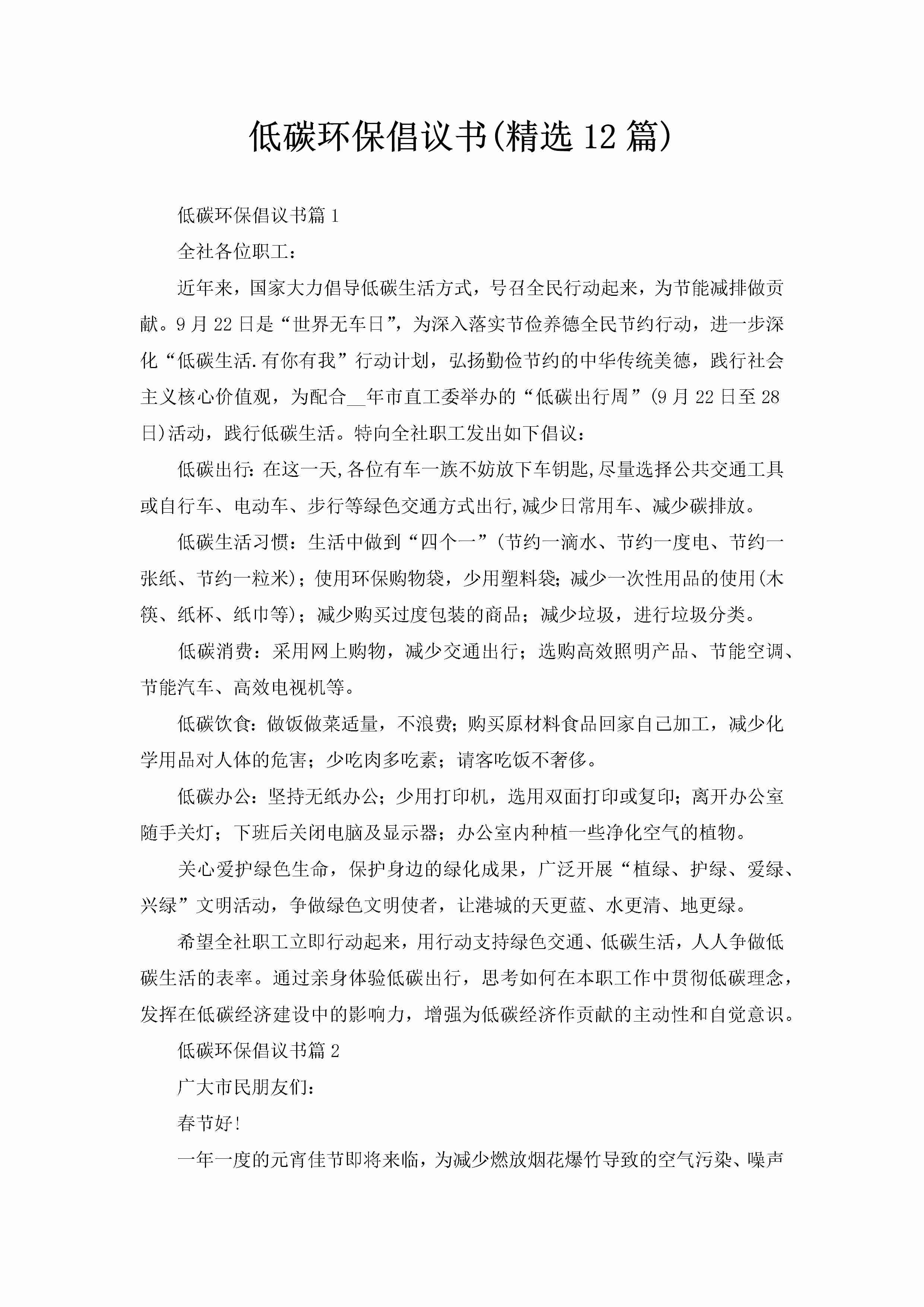 低碳环保倡议书(精选12篇)-聚给网