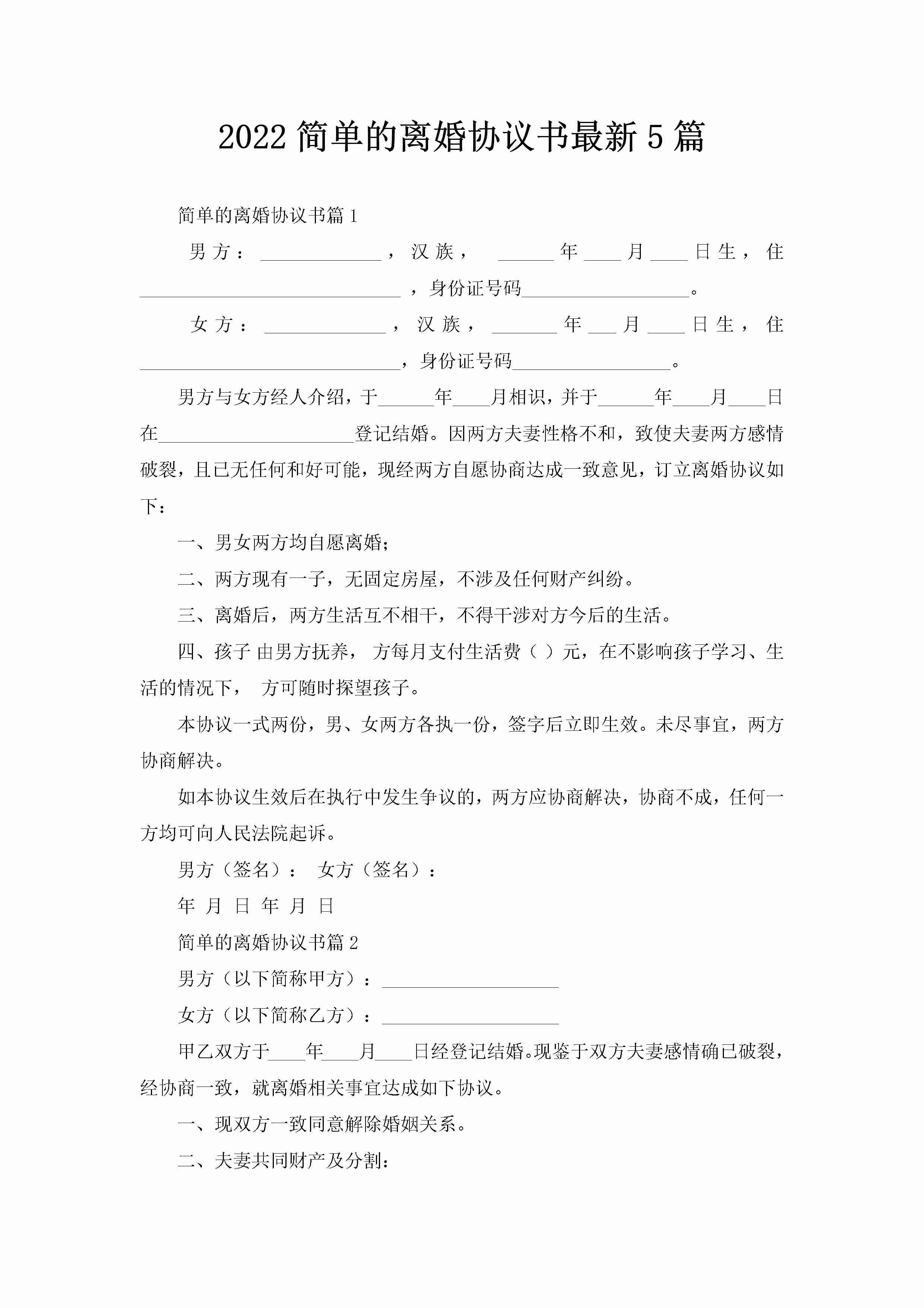 2022简单的离婚协议书最新5篇-聚给网