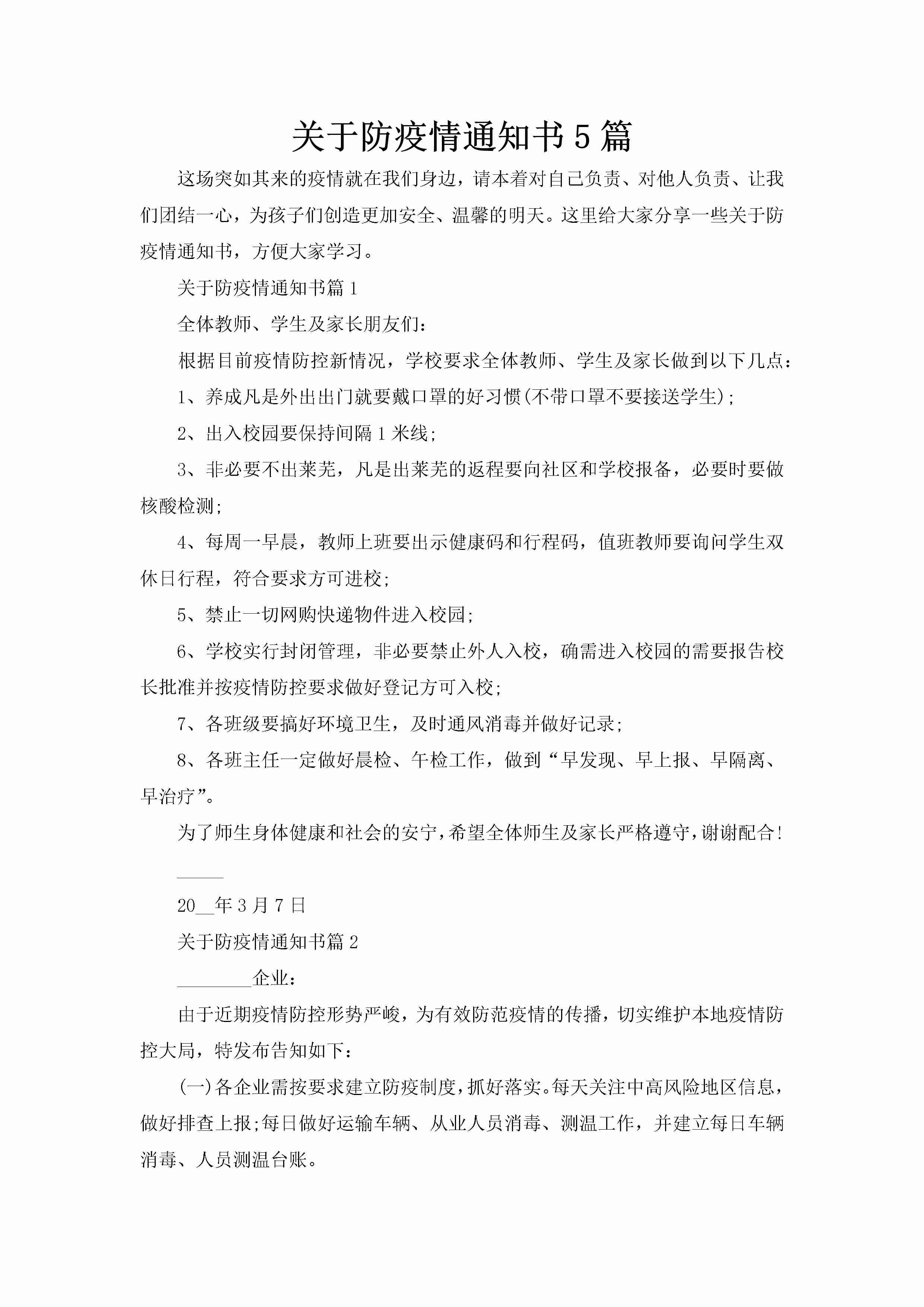 关于防疫情通知书5篇-聚给网