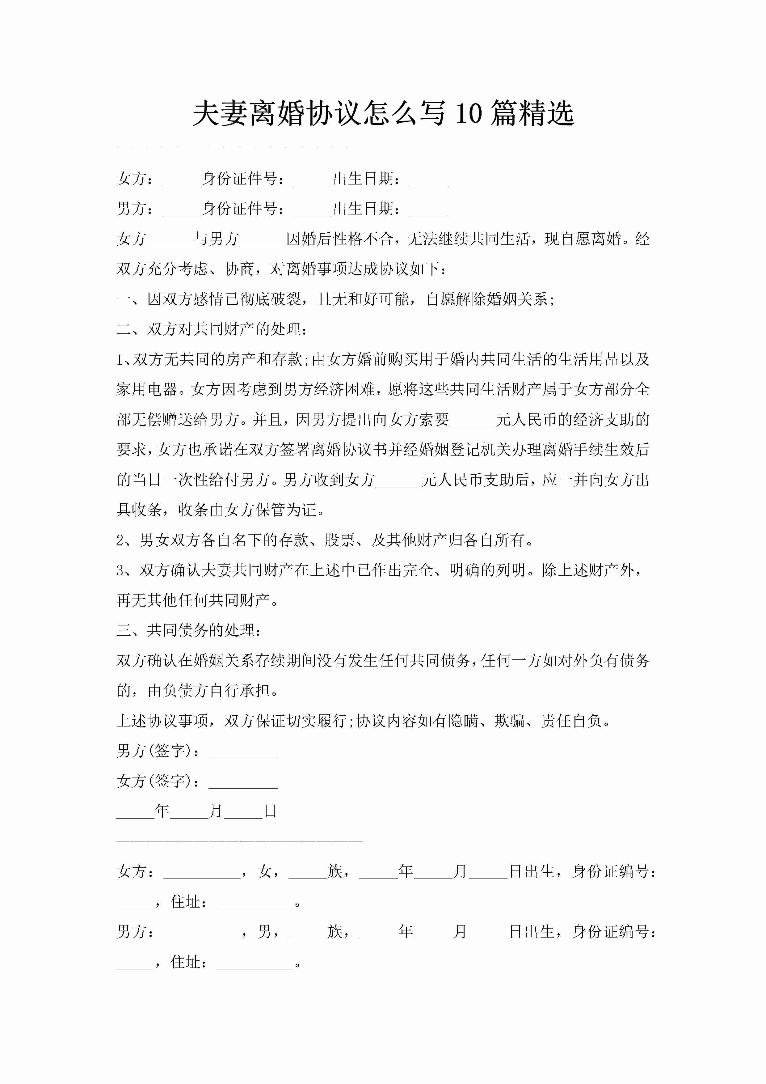 夫妻离婚协议怎么写10篇精选-聚给网