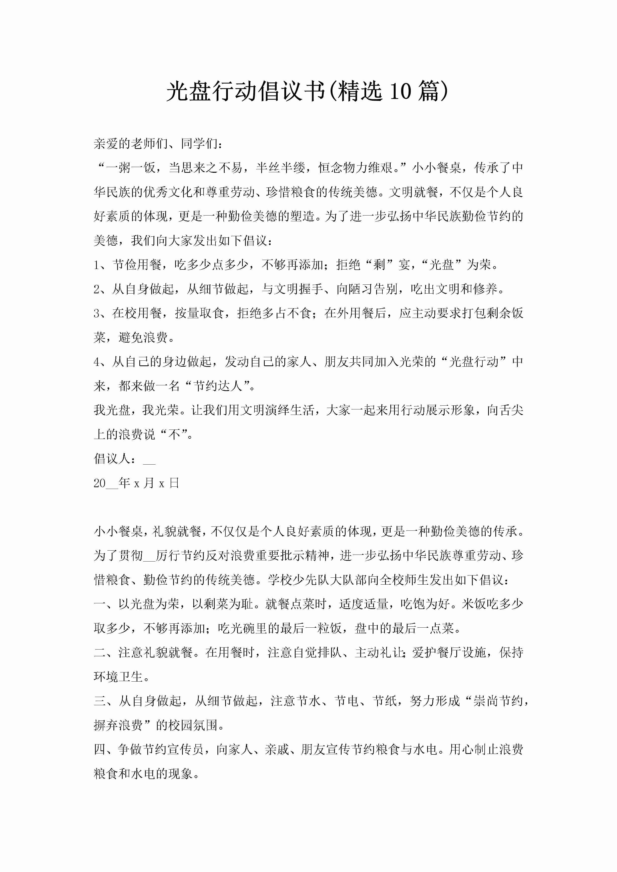 光盘行动倡议书(精选10篇)-聚给网